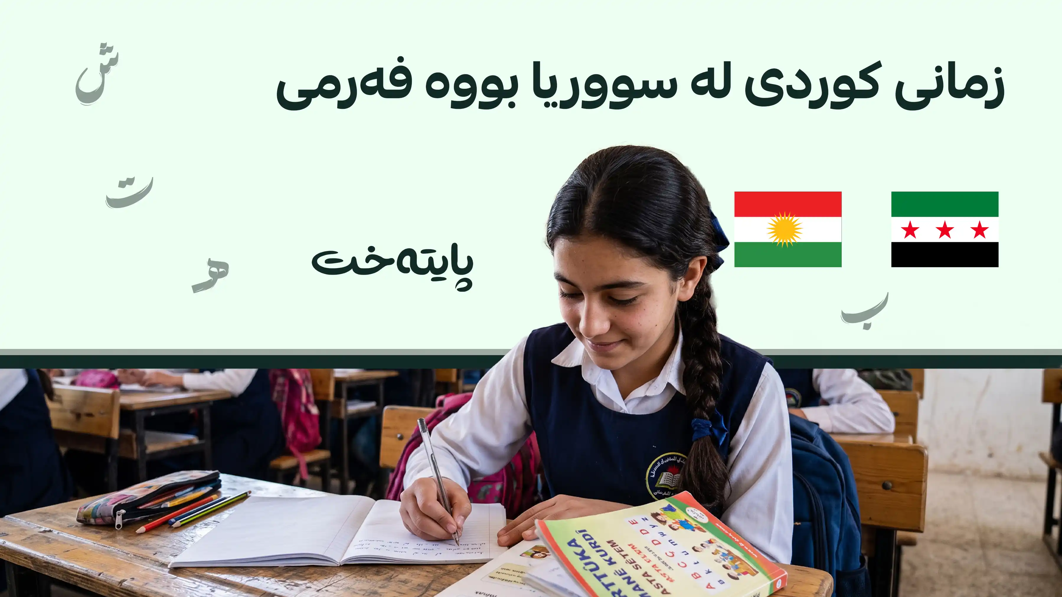 زمانی کوردی بووە بەشێکی سەرەکی لە پڕۆگرامی خوێندنی سووریا