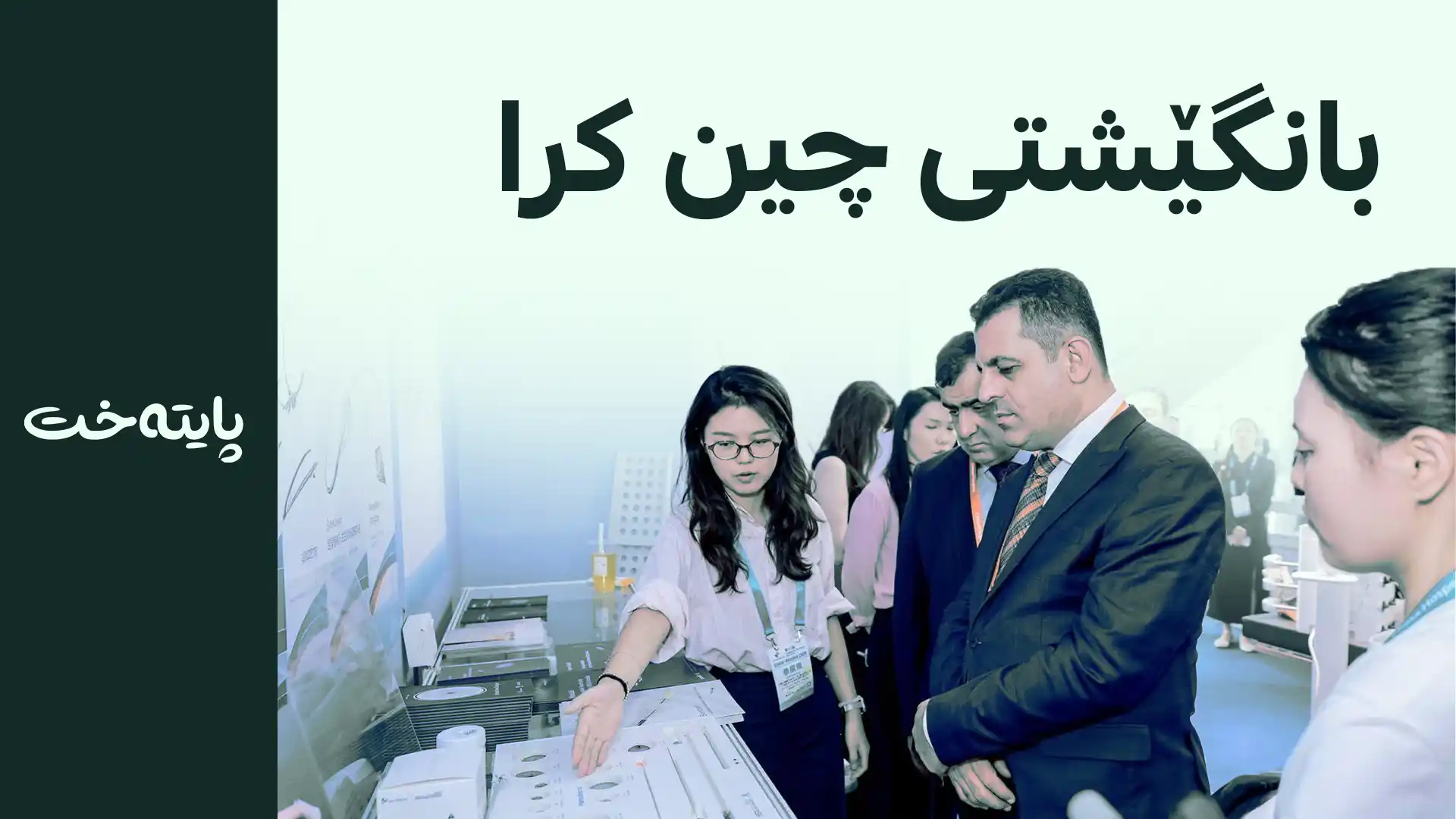 د. سامان بەرزنجی بەشەکانی پێشانگای IMC لە چین بەسەر کردەوە