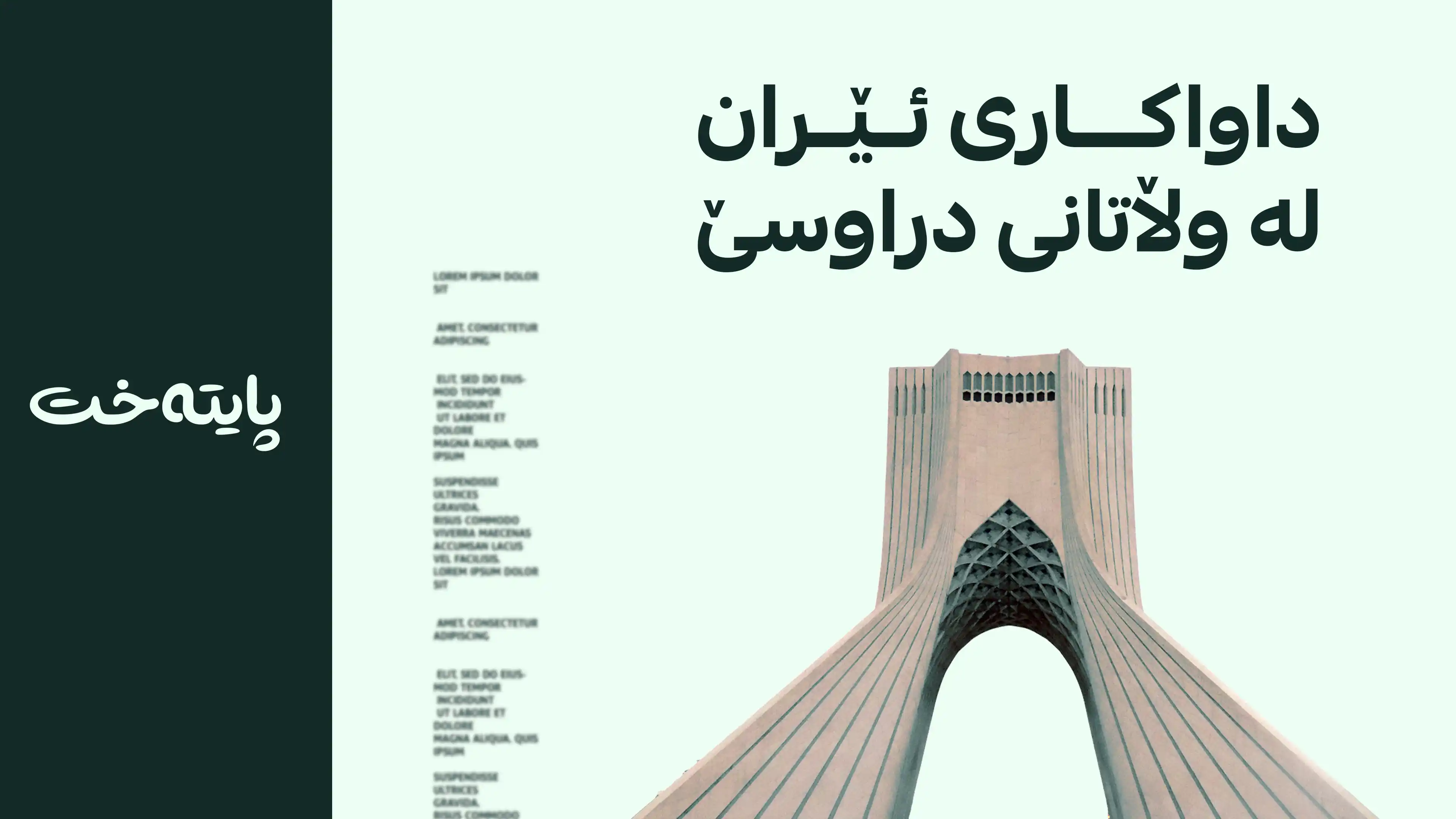 ئێران: لە سزا ئابوورییەکان یارمەتی ئەمریکا مەدەن