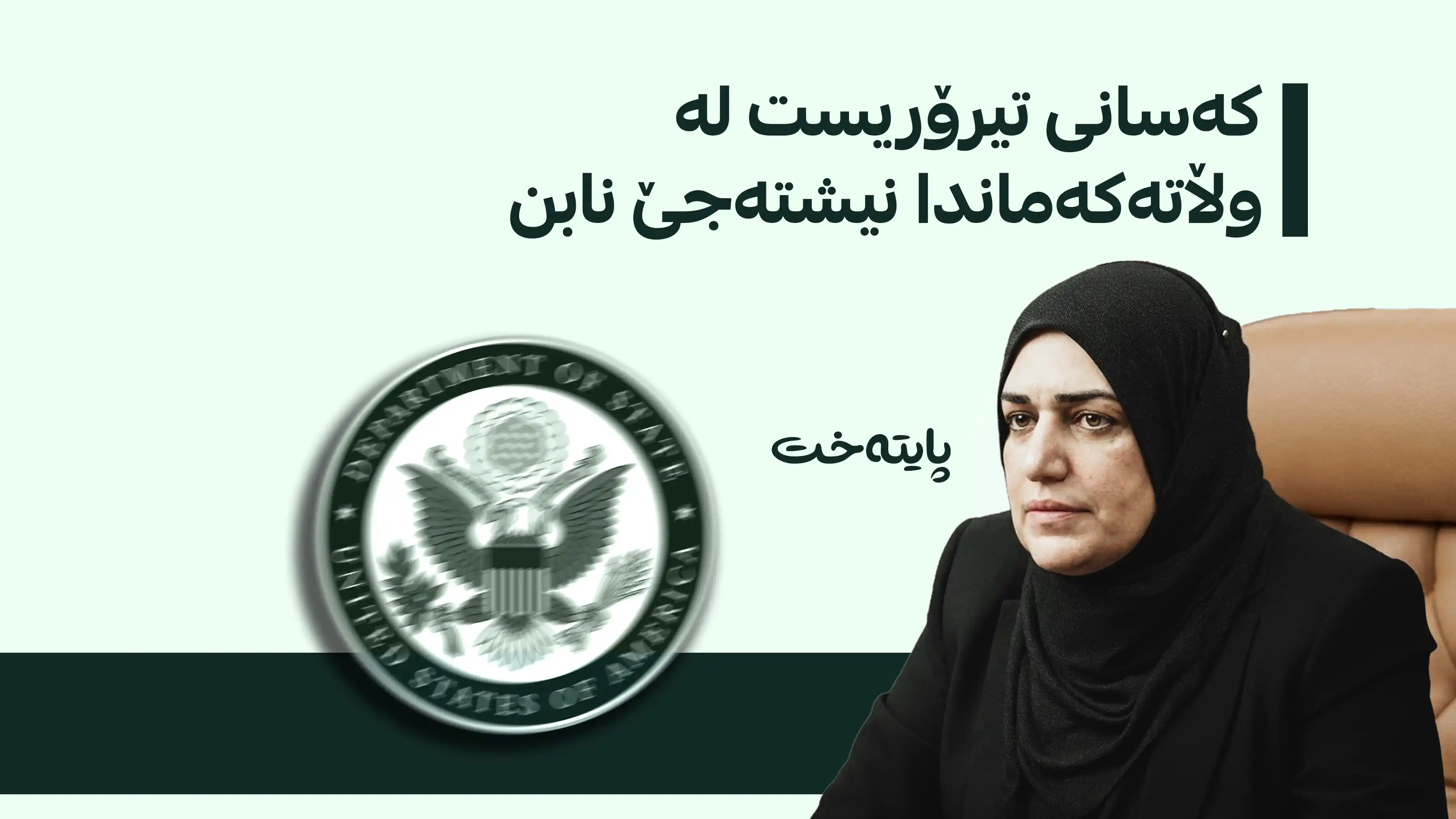 ئەمریکا هەڵوەشاندنەوەی ڤیزای تەیف سامی پشتڕاست دەکاتەوە