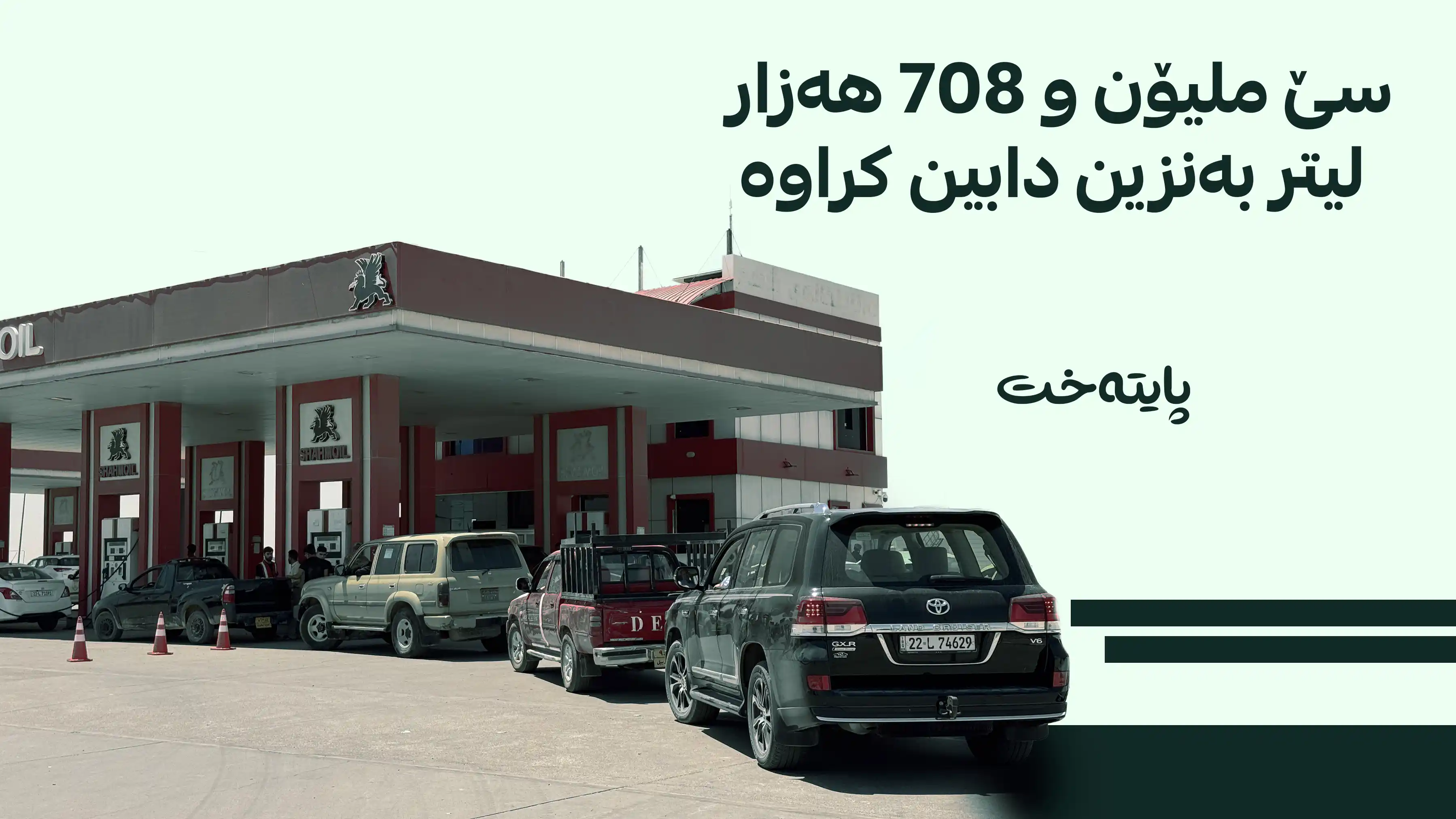 کارتی ژمارە چوار کارا کرا؛ دابەشکردنی سێ ملیۆن لیتر بەنزین دەست پێدەکات