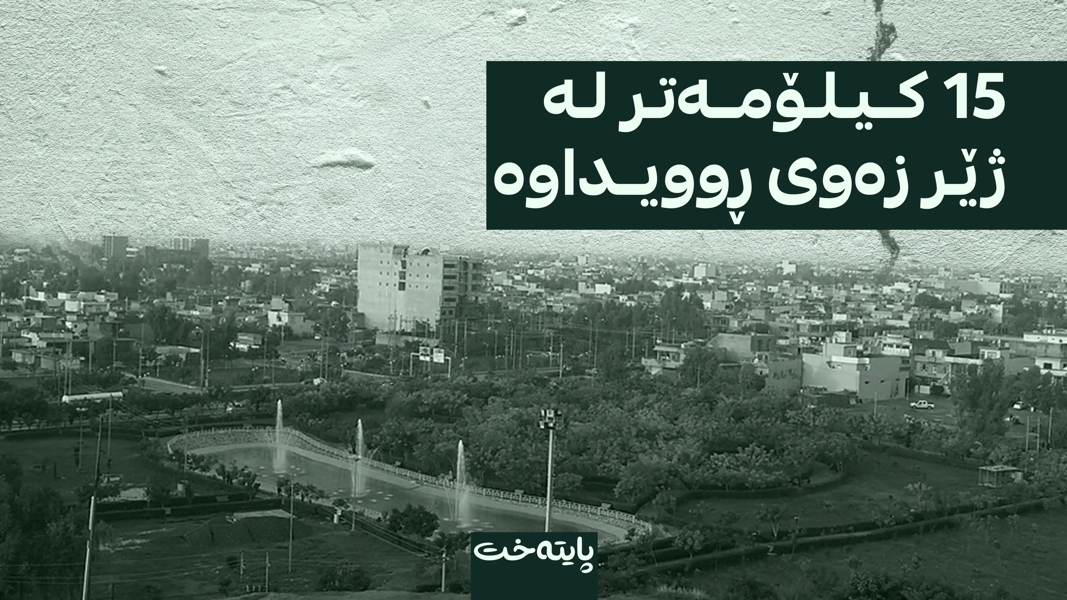 بوومەلەرزەیەک کەلاری هەژاند