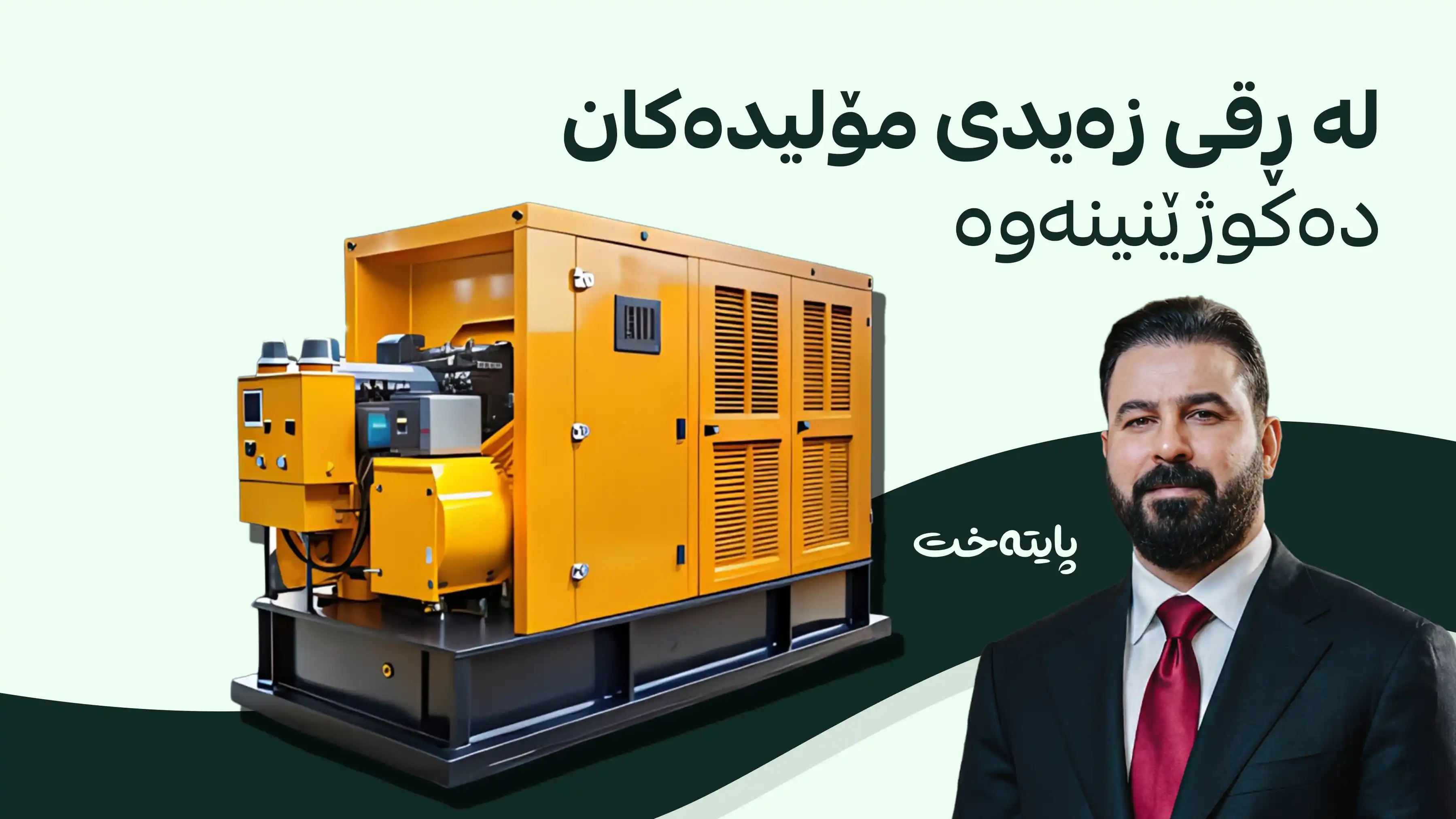 به‌غدا؛ وەک ناڕەزایەتییەک سەرجەم مۆلیدە ئەهلییەکان ده‌كوژێندرێته‌وه‌