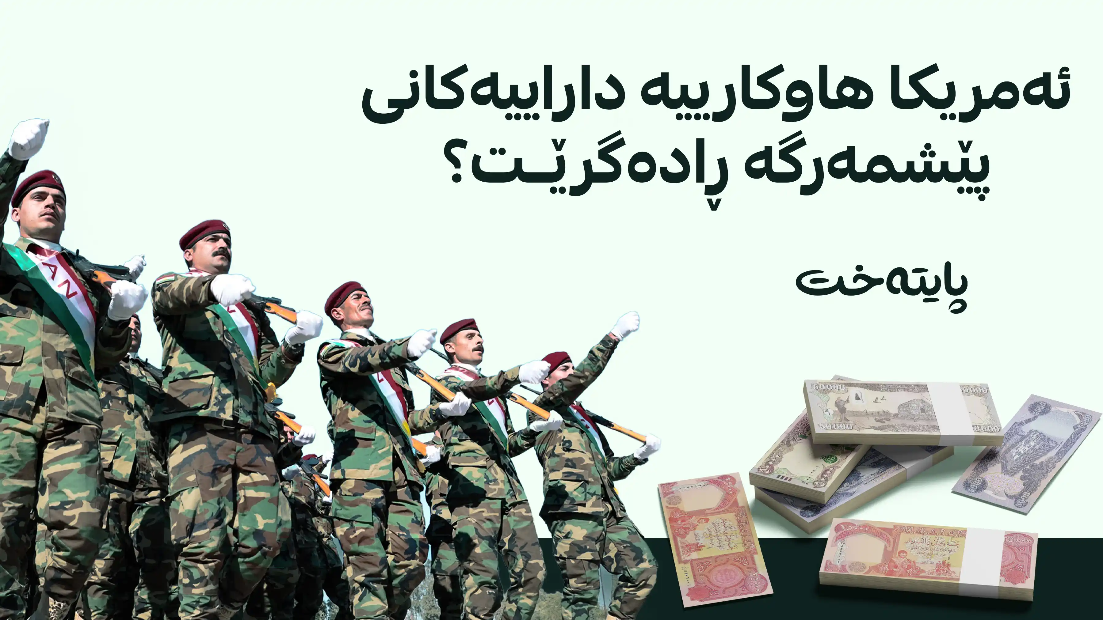 ئەمریکا پلان بۆ بڕینی هاوکارییە سەربازییەکانی پێشمەرگە دادەنێت