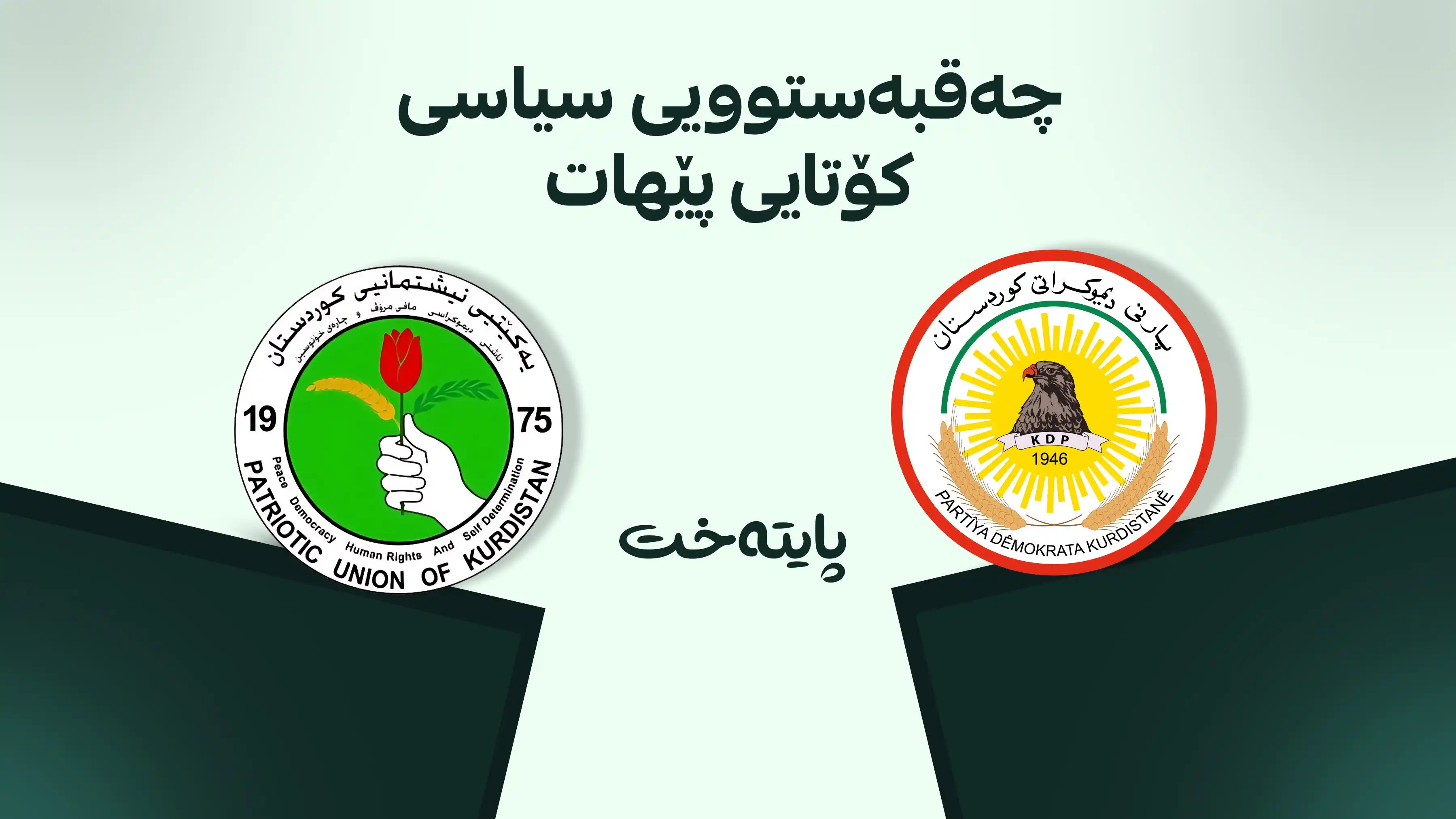 پارتی و یەکێتی لەسەر مێزی گفتوگۆ کۆدەبنەوە