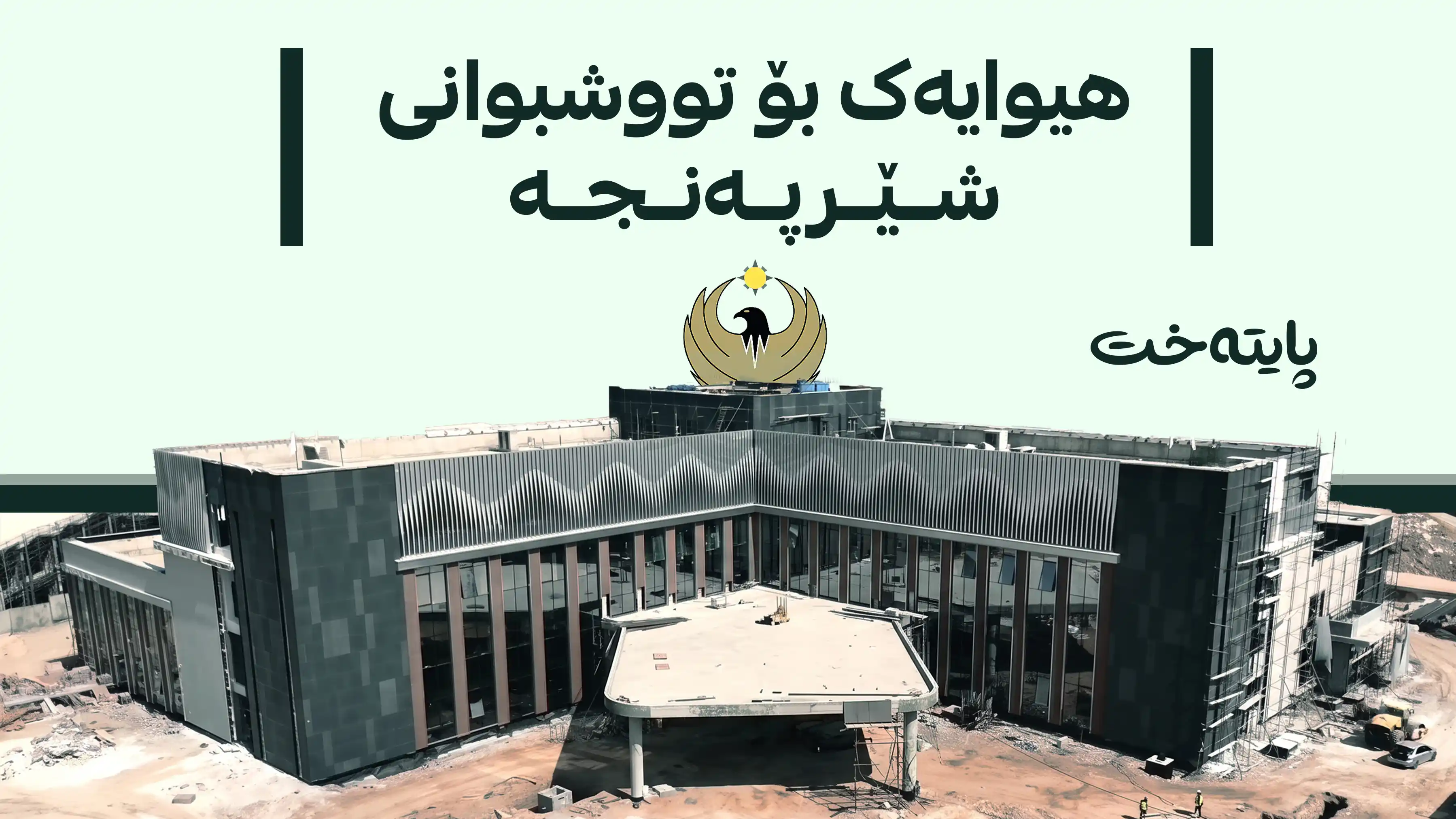 گەورەترین نەخۆشخانەی شێرپەنجە لە هەولێر دەکرێتەوە