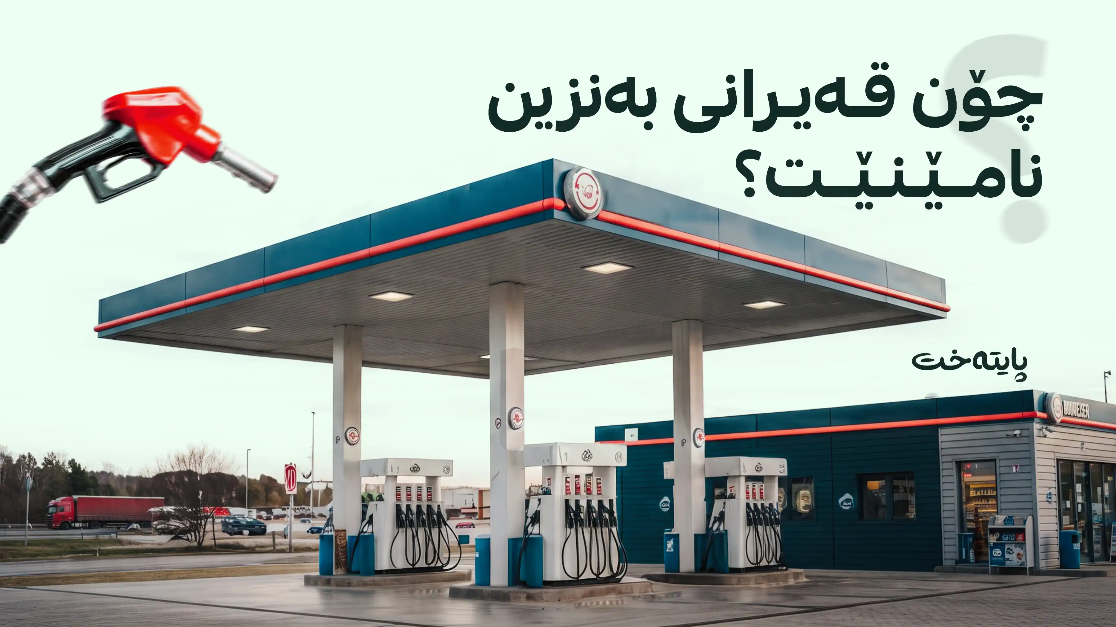 ڕێکاری نوێ بۆ چارەسەرکردنی کێشەی بەنزین دەگیرێتەبەر