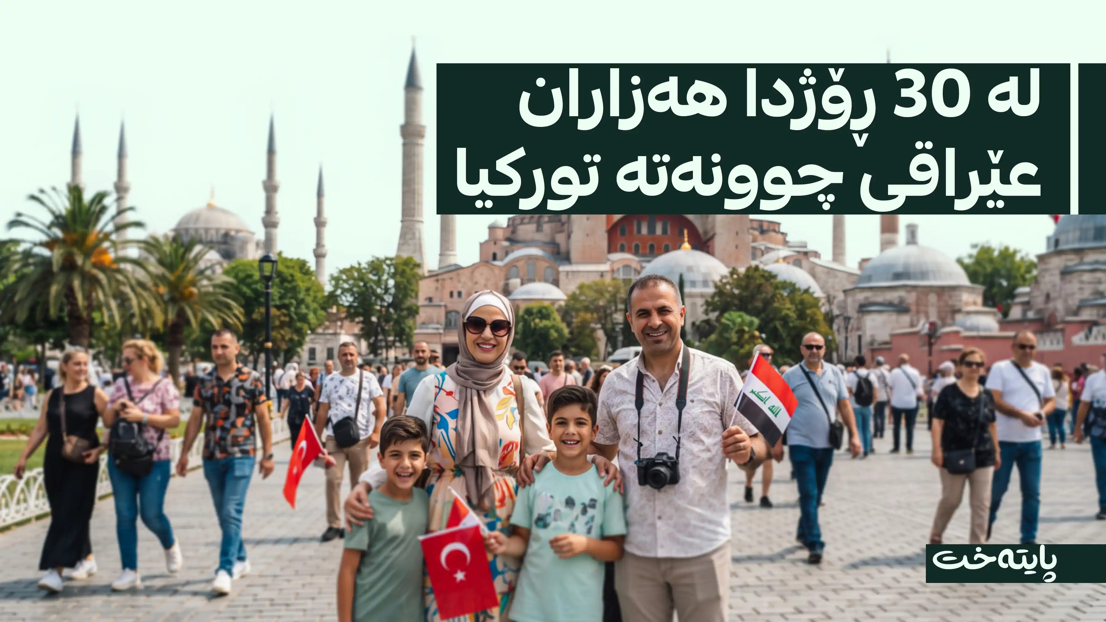 عێراق لە پلەی سێیەمی سەردانیکەرانی تورکیادایە