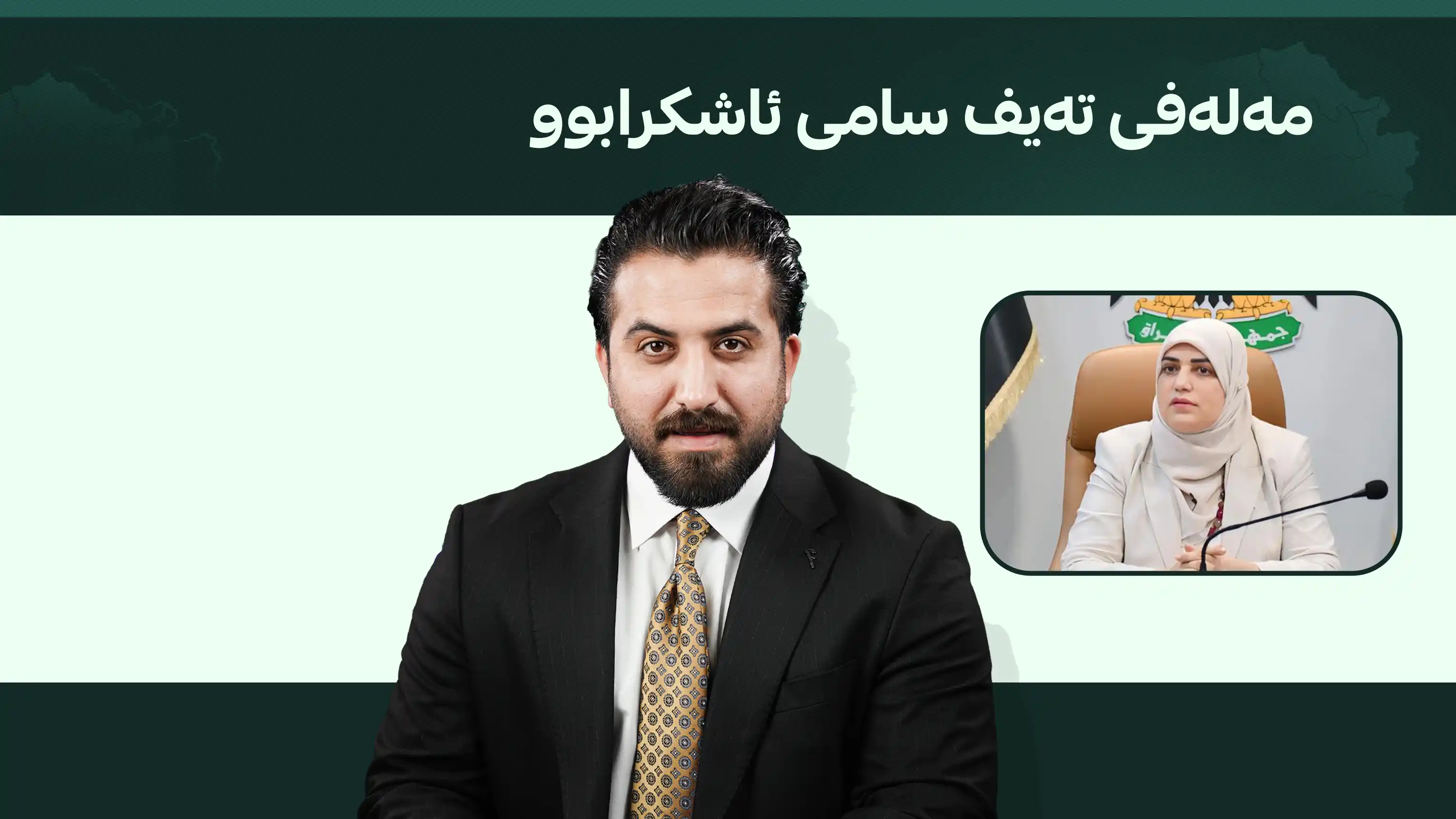 مەلەفی تەیف سامی ئاشکرابوو