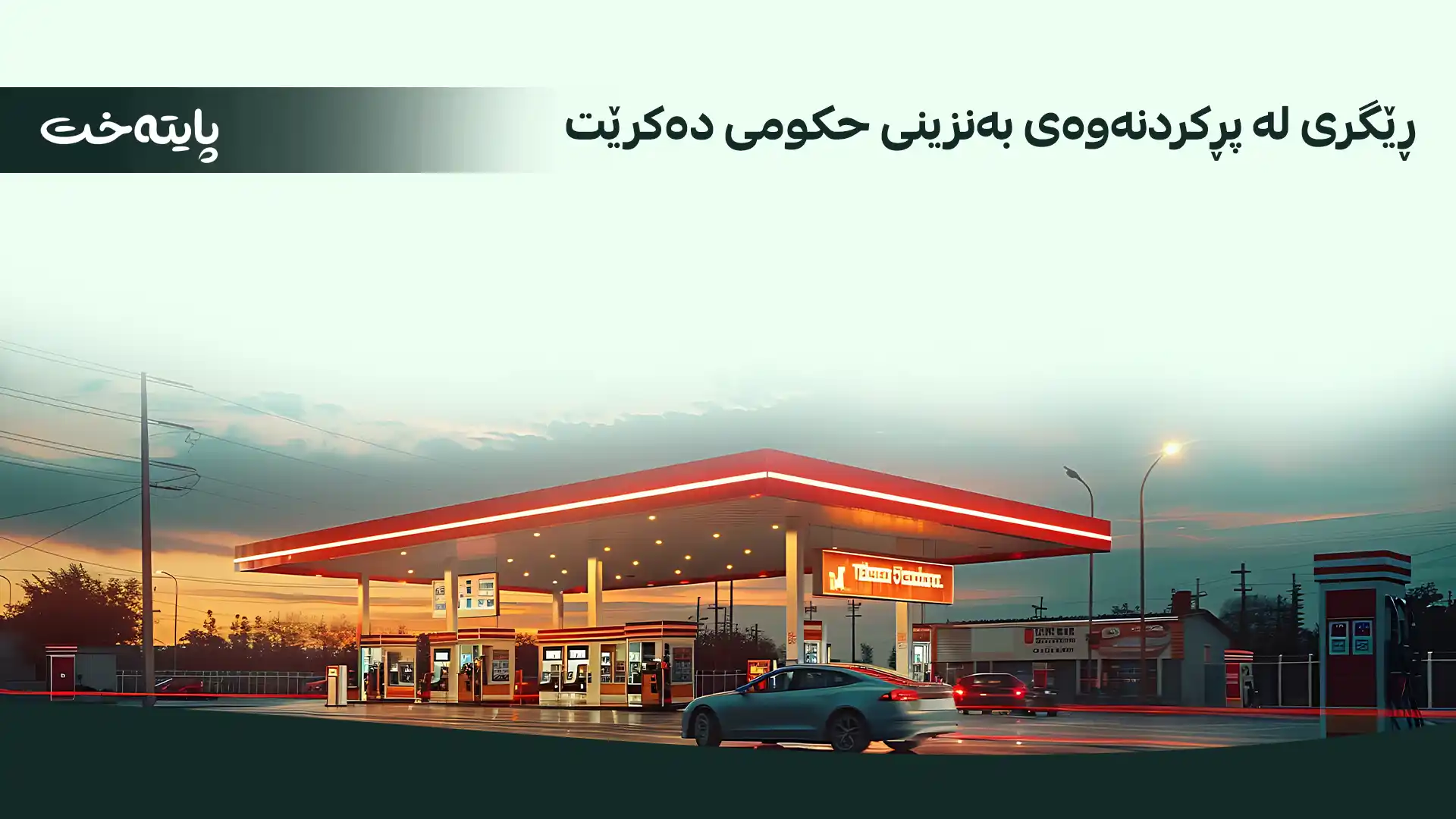 هۆشداری لە پڕکردنەوەی بەنزینی حکومی دەدرێت