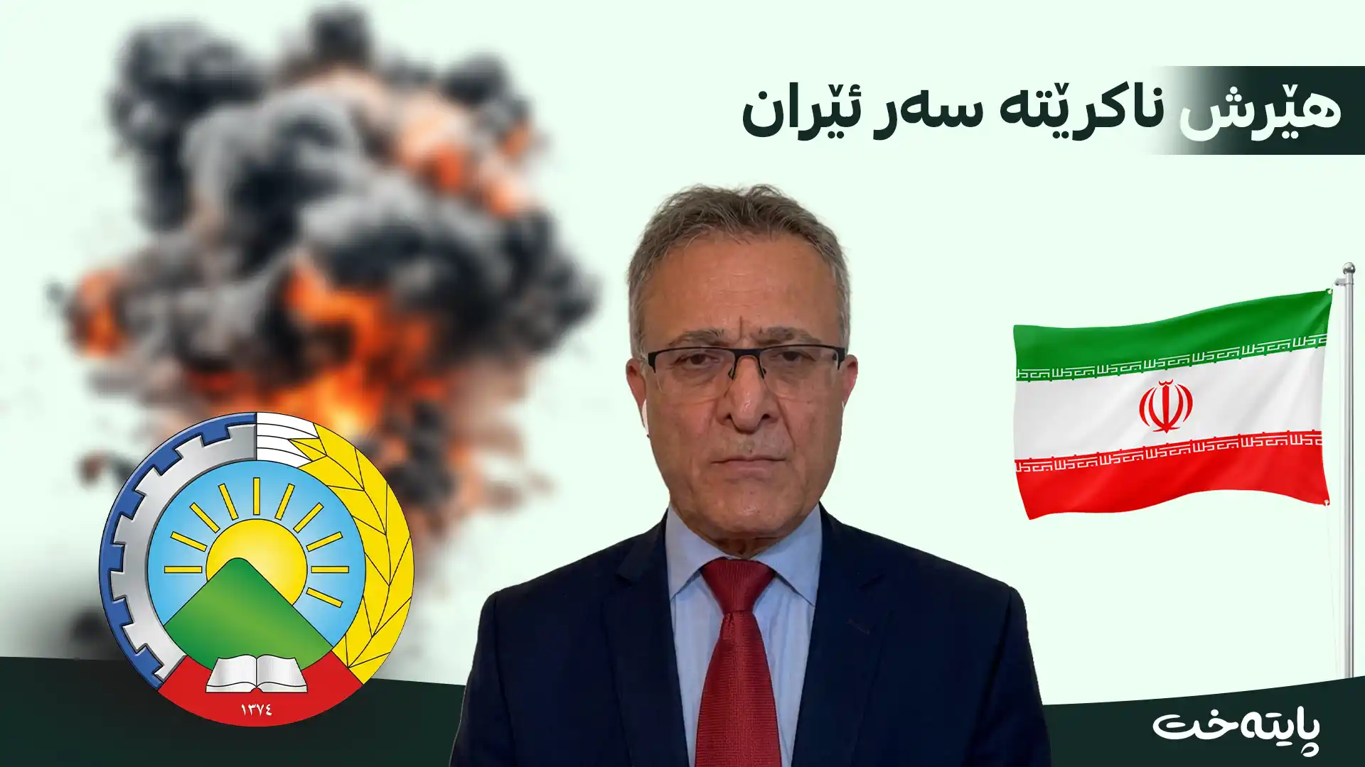 بیانوو نادرێتە دەستی ئێران