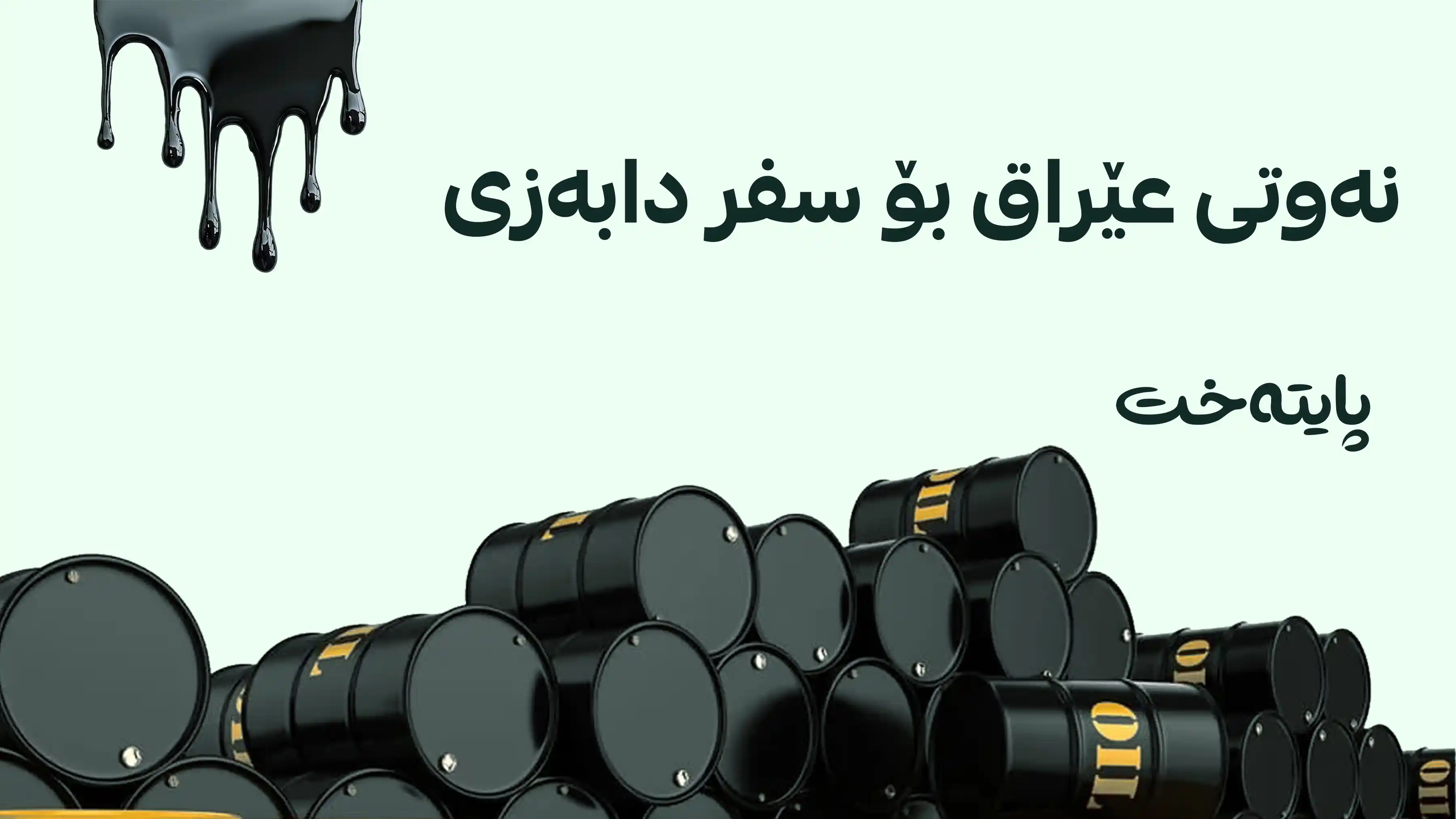 هەناردەکردنی نەوتی عێراق بۆ ئەمریکا ڕاگیرا