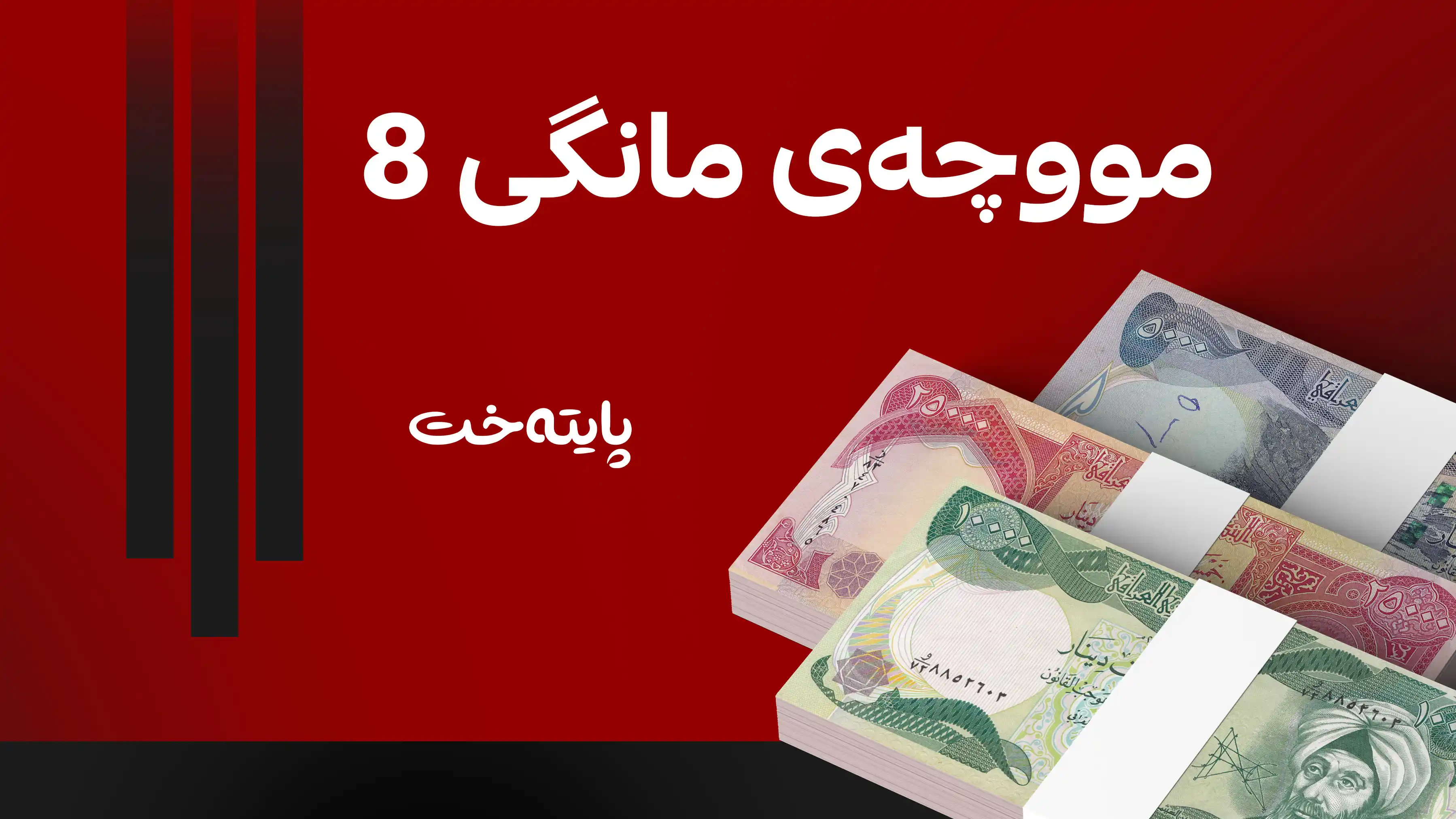 بەغدا لەم کاتەدا مووچەی مانگی هەشت دەنێرێت