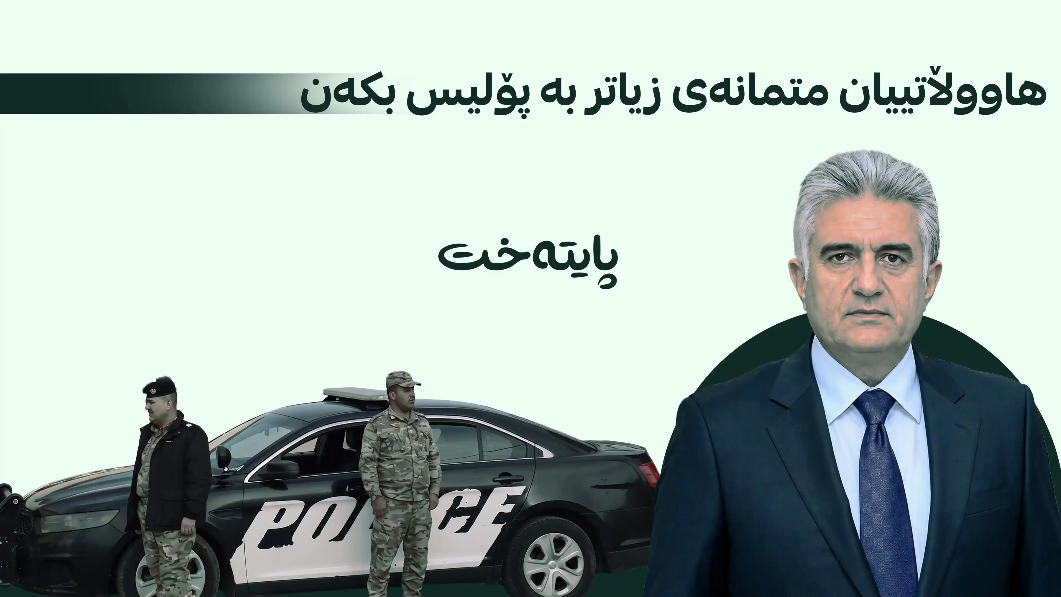 ژێرخانی پۆلیس لە کوردستان بەهێزتر دەبێت