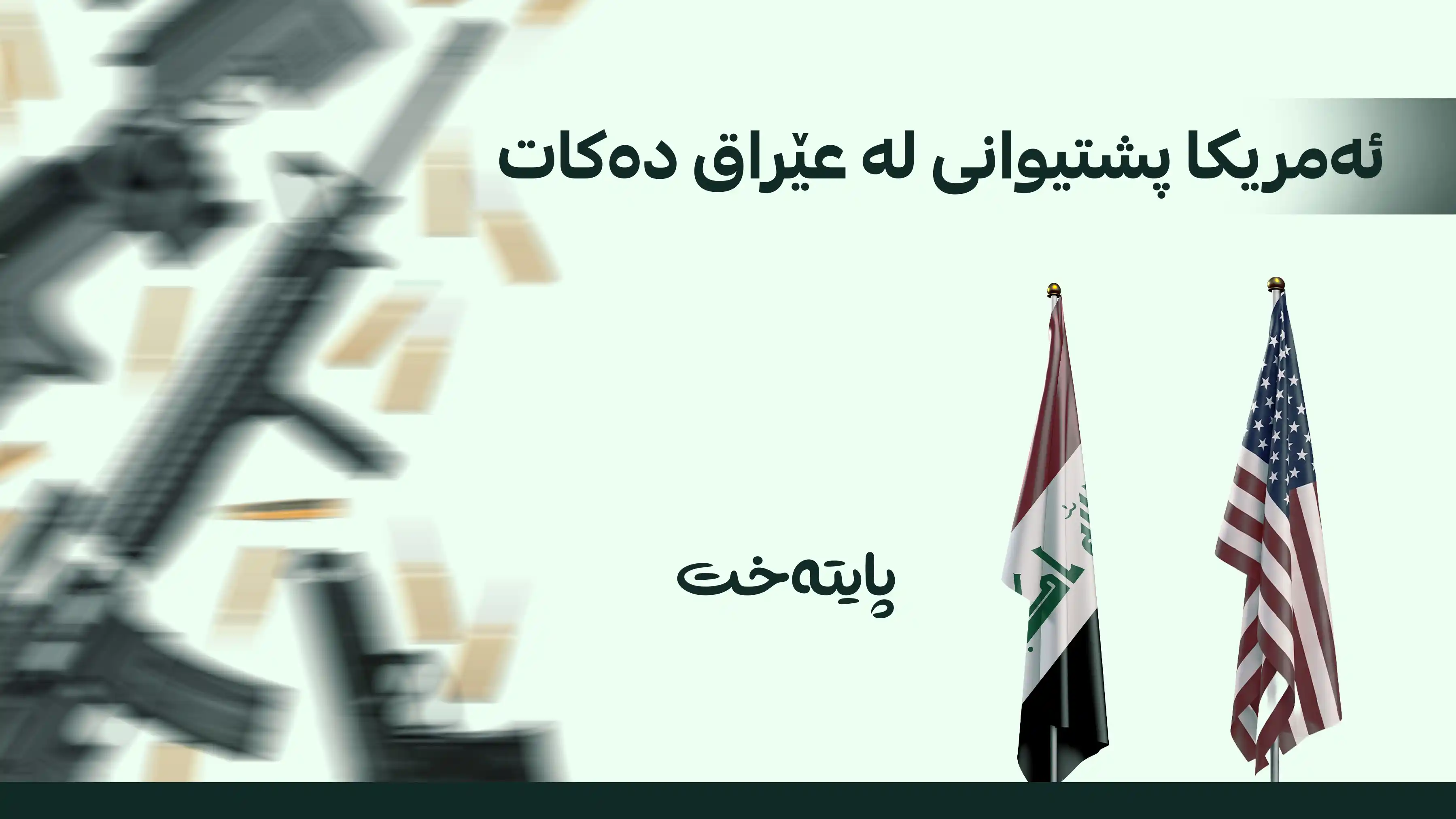 ئەمریکا: سنووردارکردنی چەک سەقامگیری لە عێراق فەراهەم دەکات  