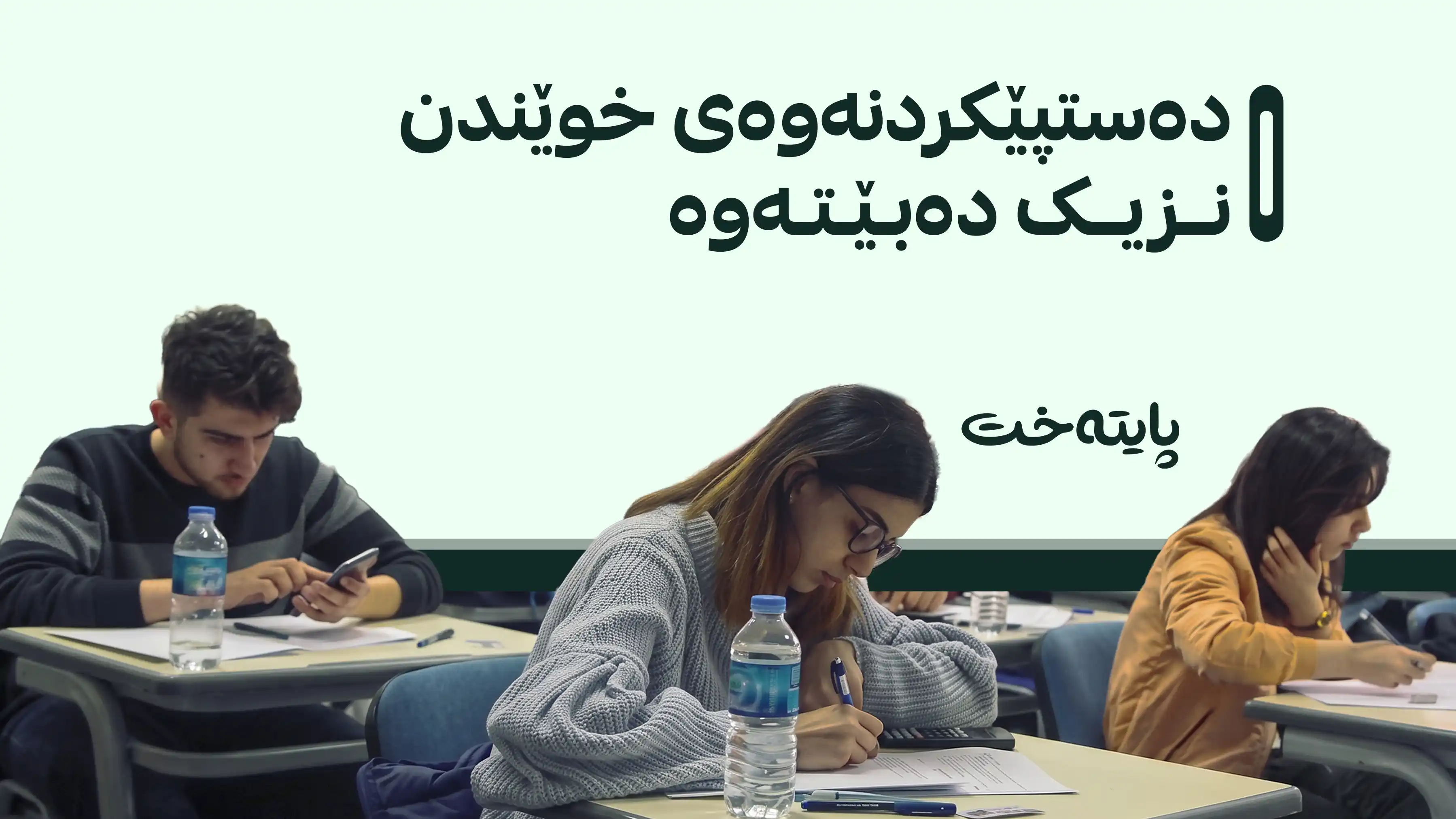 وادەی دەستپێکردنەوەی ساڵی نوێی خوێندن دیاری کرا