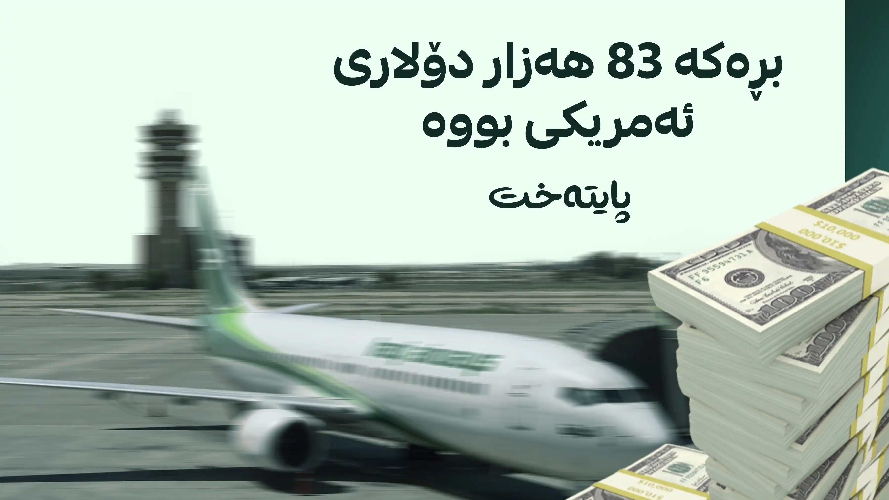 هاووڵاتییەکی عێراقی بە دۆلاری قاچاخەوە دەستگیر کرا 
