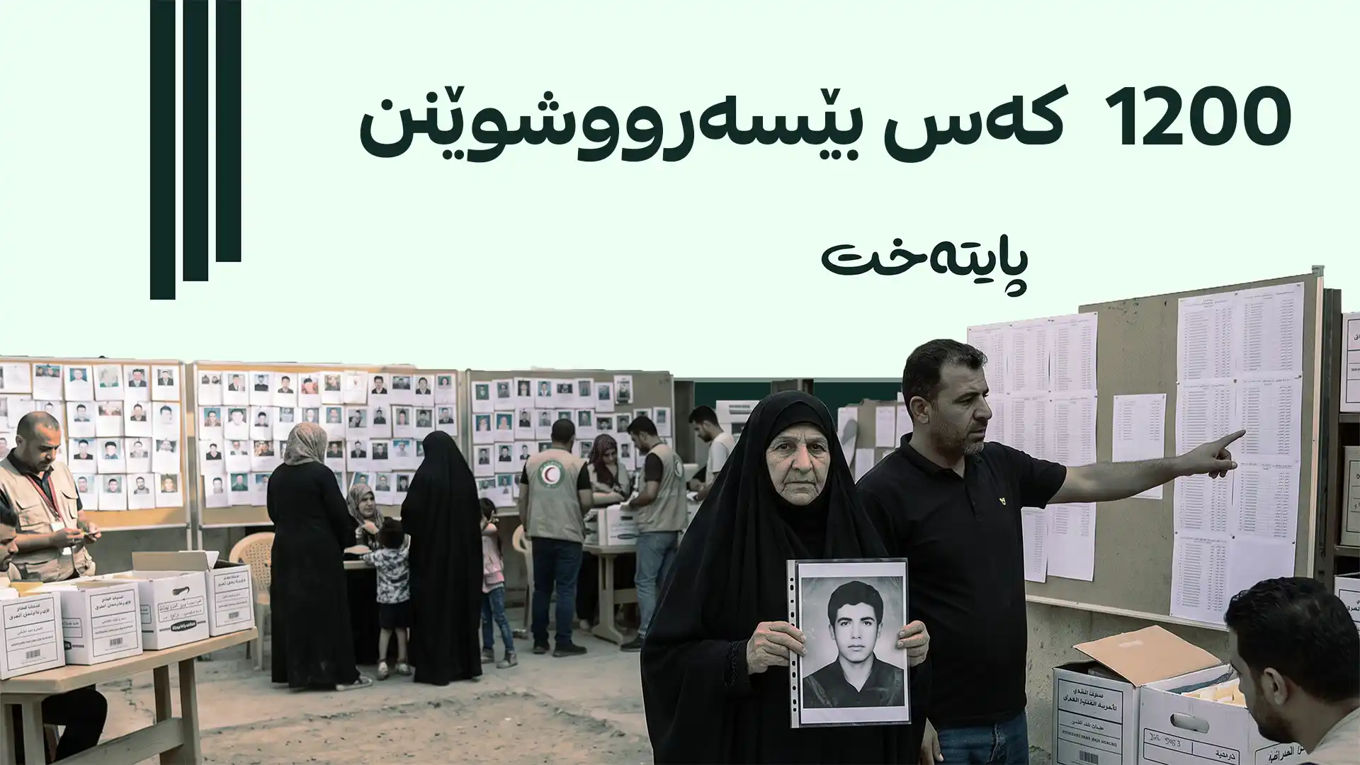 عێراق: لە یەک ساڵدا 517 کەس بێسەرووشوێن بوون