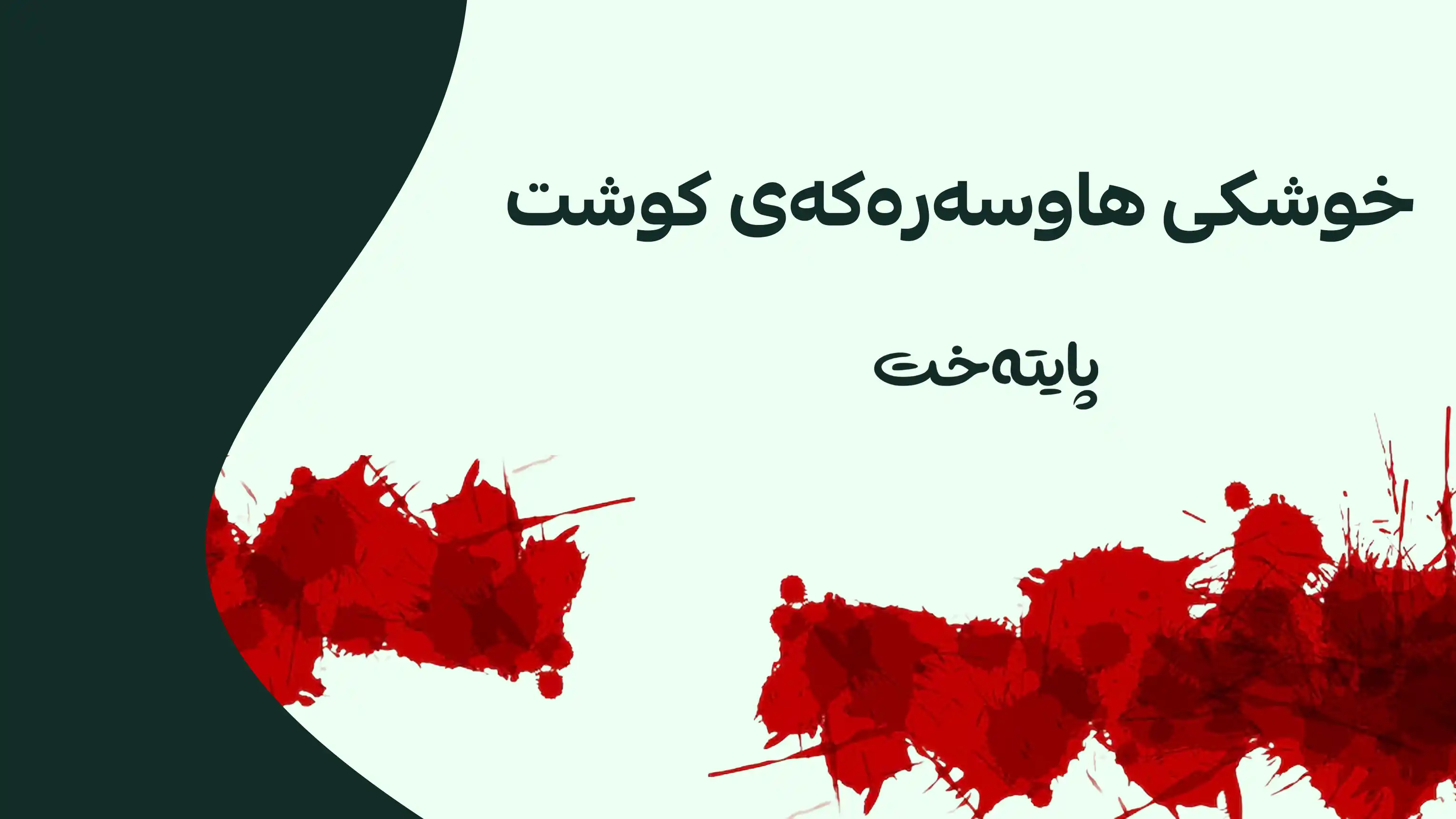 زاوایەک هەڵیکوتایە سەر ماڵە خەزوورانی
