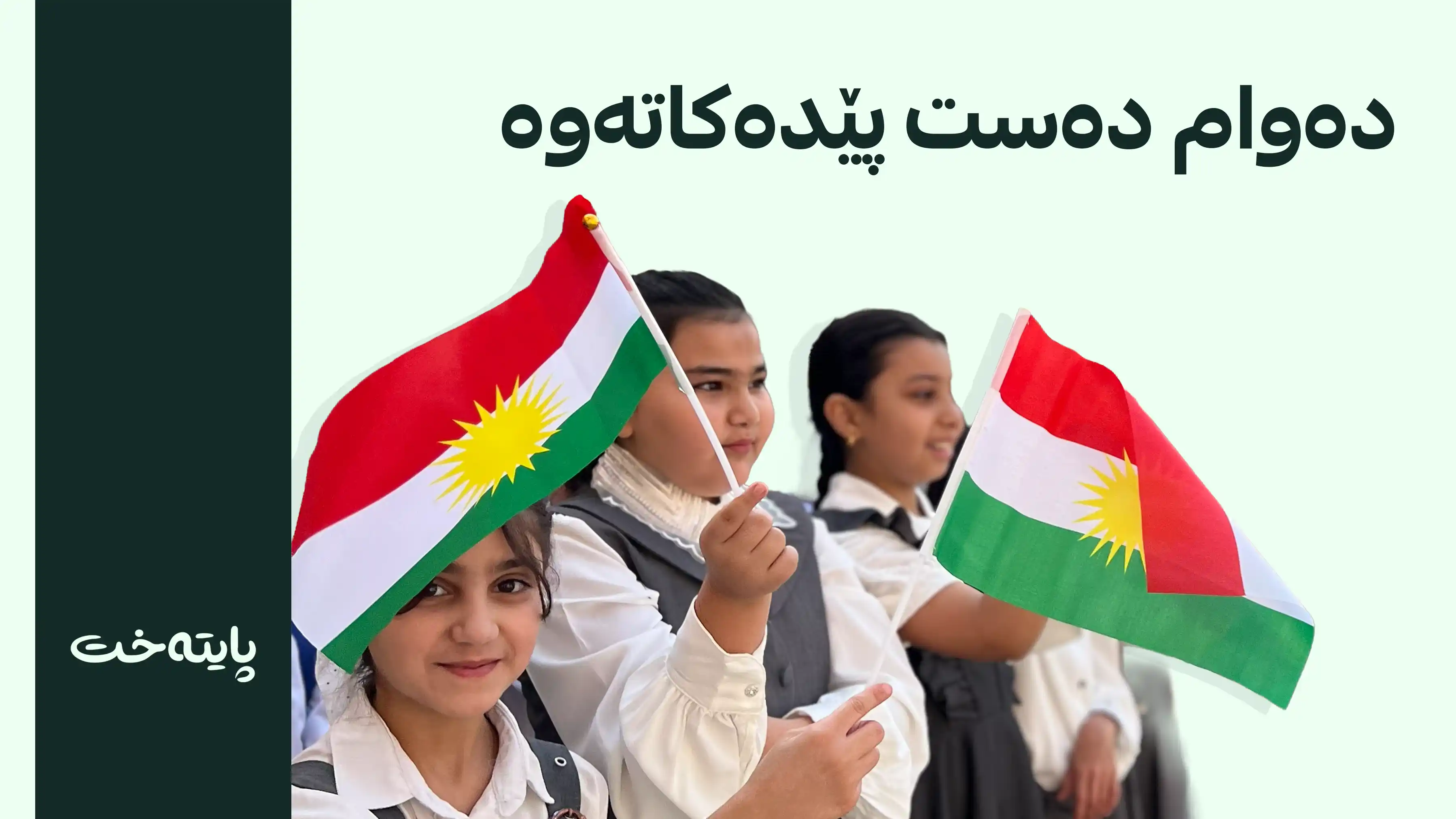 مامۆستایان دێنەوە قوتابخانەکان