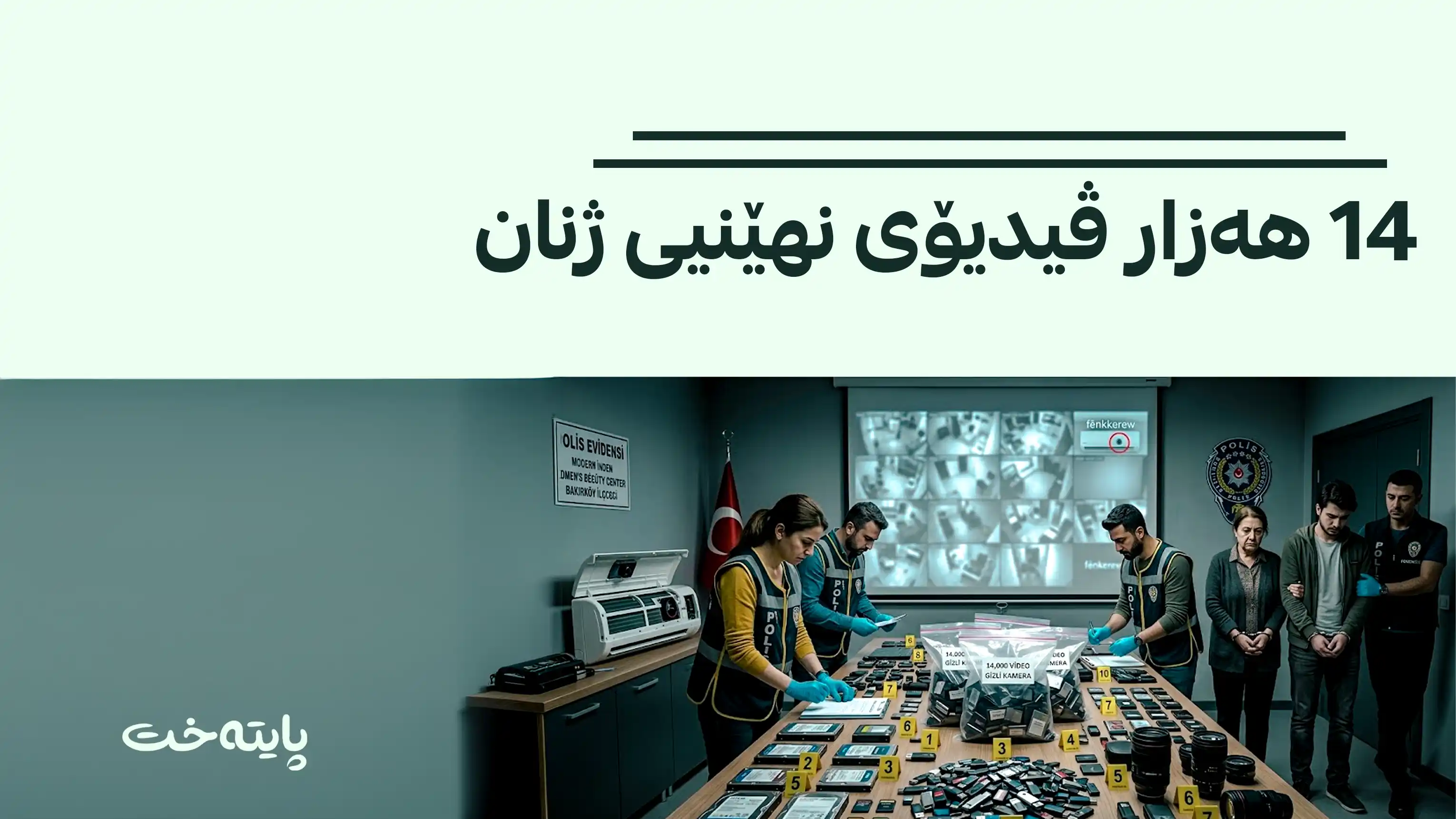 سکانداڵی هەزاران ڤیدیۆی نهێنیی ژنان تورکیای هەژاند