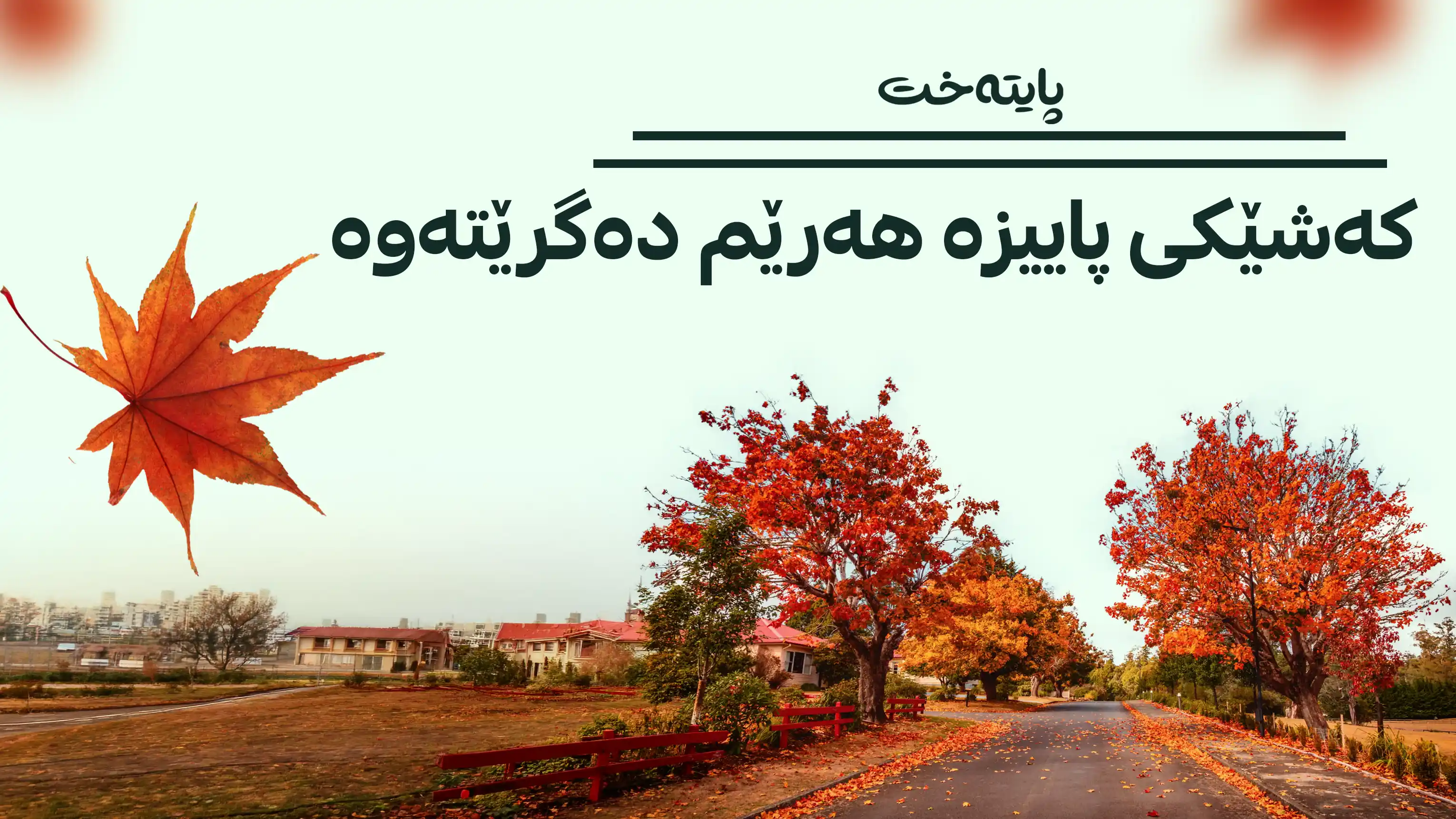 کەشوهەوای هەرێم بەرەو پاییزی دەڕوات