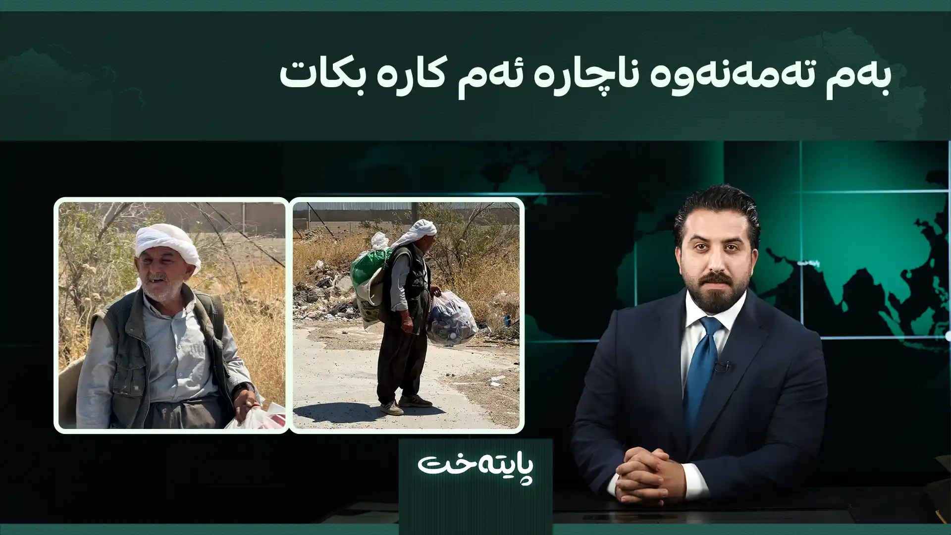 بەم تەمەنەوە ناچارە ئەم کارە بکات