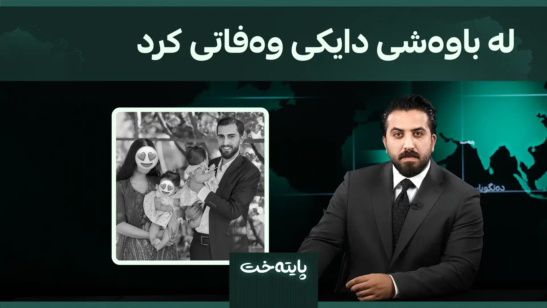 لە باوەشی دایکی وەفاتی کرد