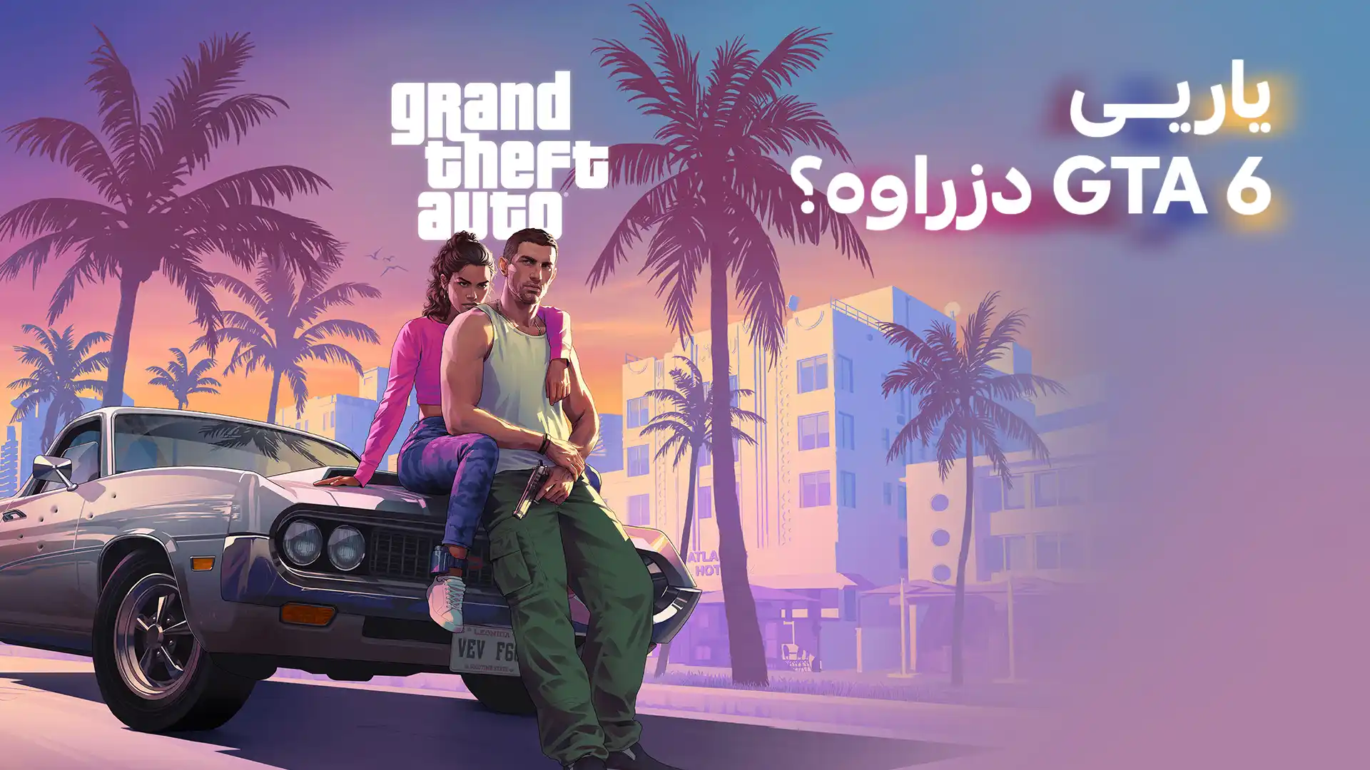 یاریی GTA 6 دزراوە؟