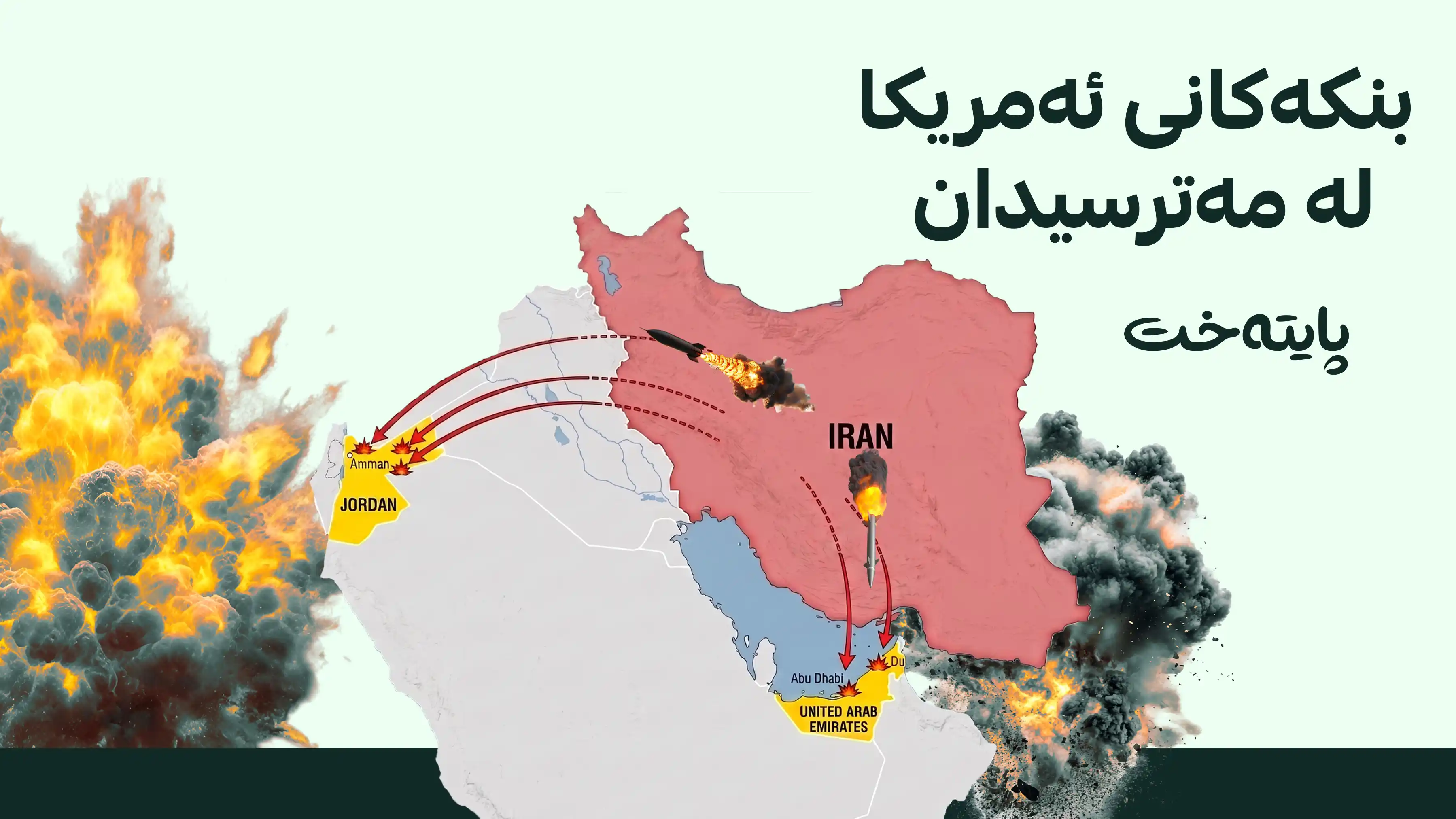 ئێران وەڵامی ئەمریکای دایەوە