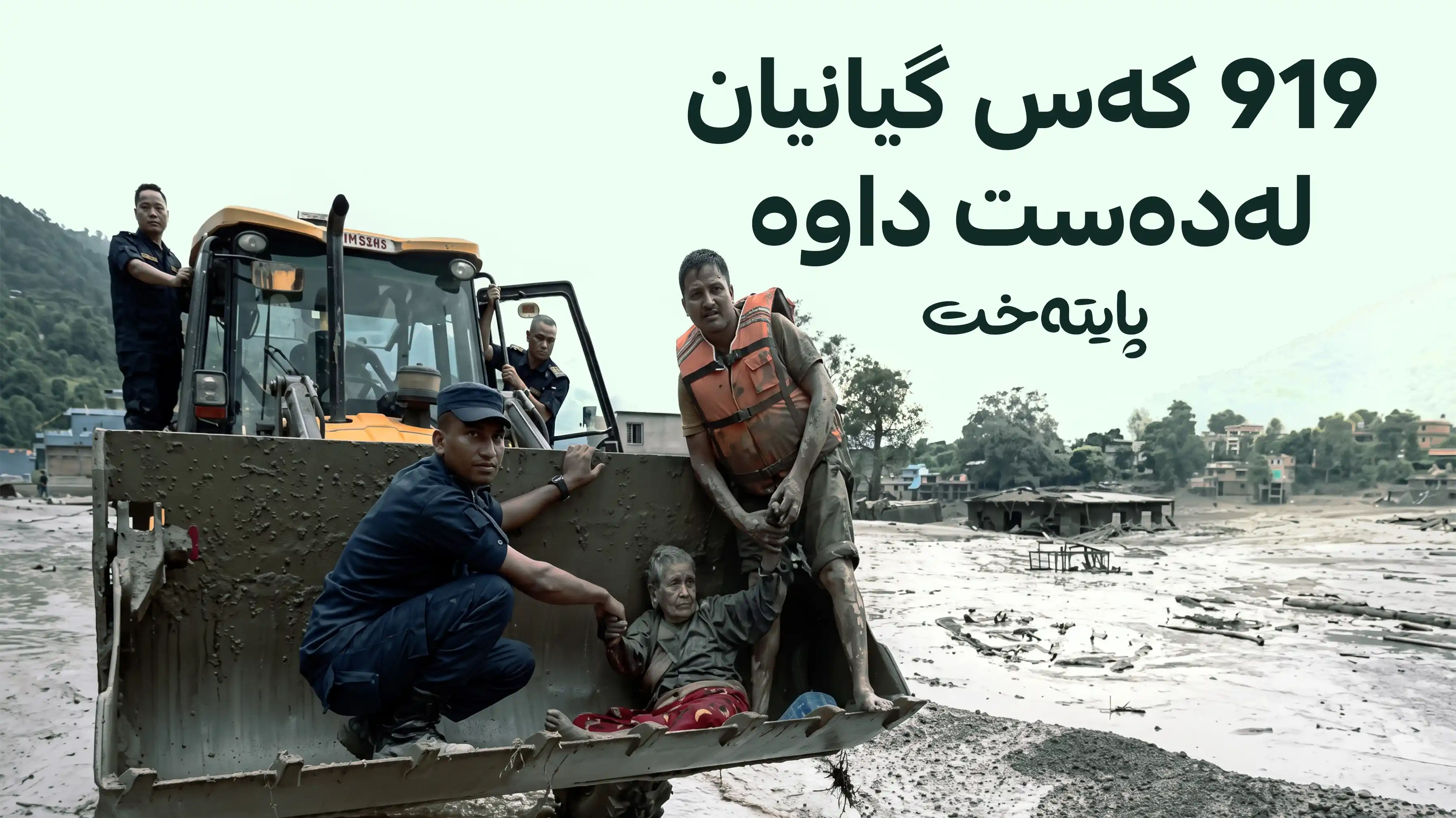 قوربانییەکانی لافاوەکەی نیپاڵ تا دێت زیاتر دەبن