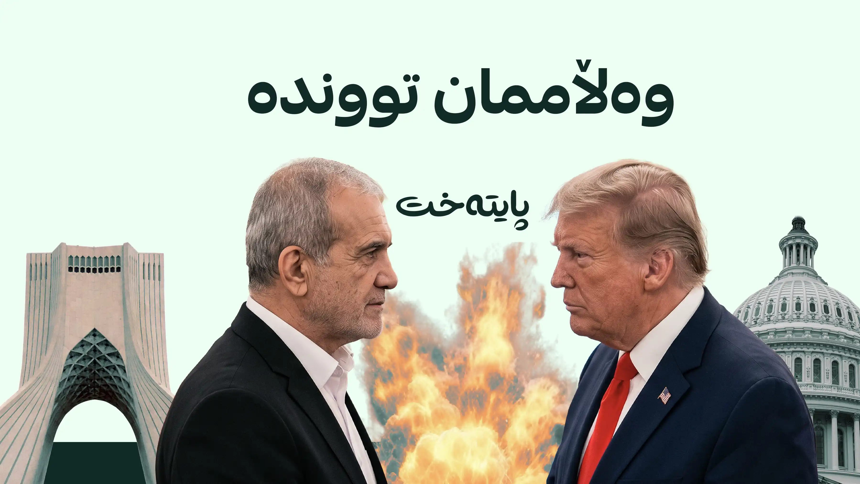 پزیشکیان پەیامێکی تووندی بۆ ئەمریکا نارد