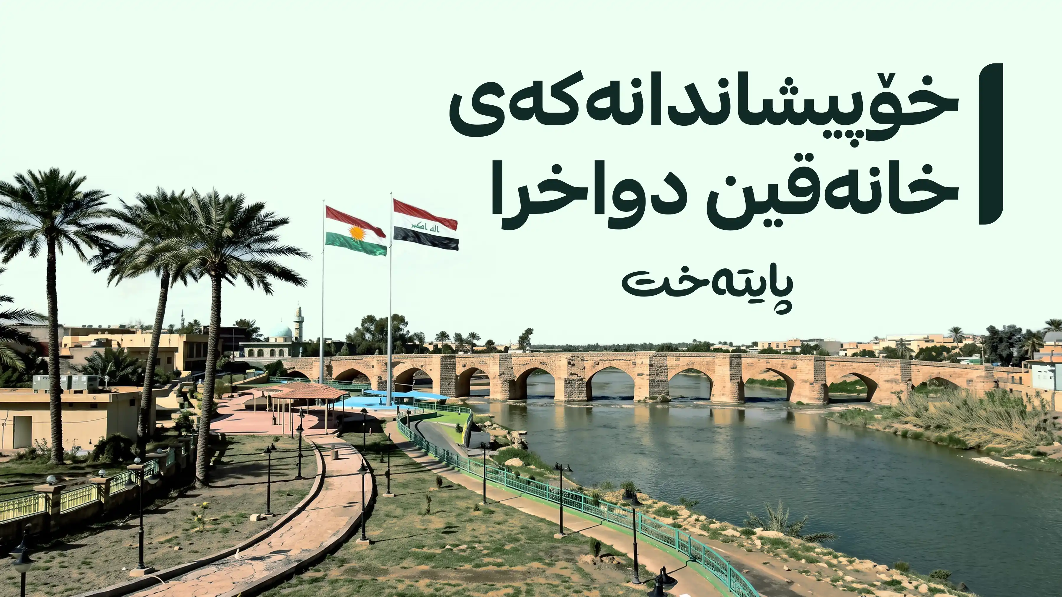 ورده‌كاریی دواخستنی خۆپیشاندانەکەی خانەقین و لێككه‌وته‌كانی