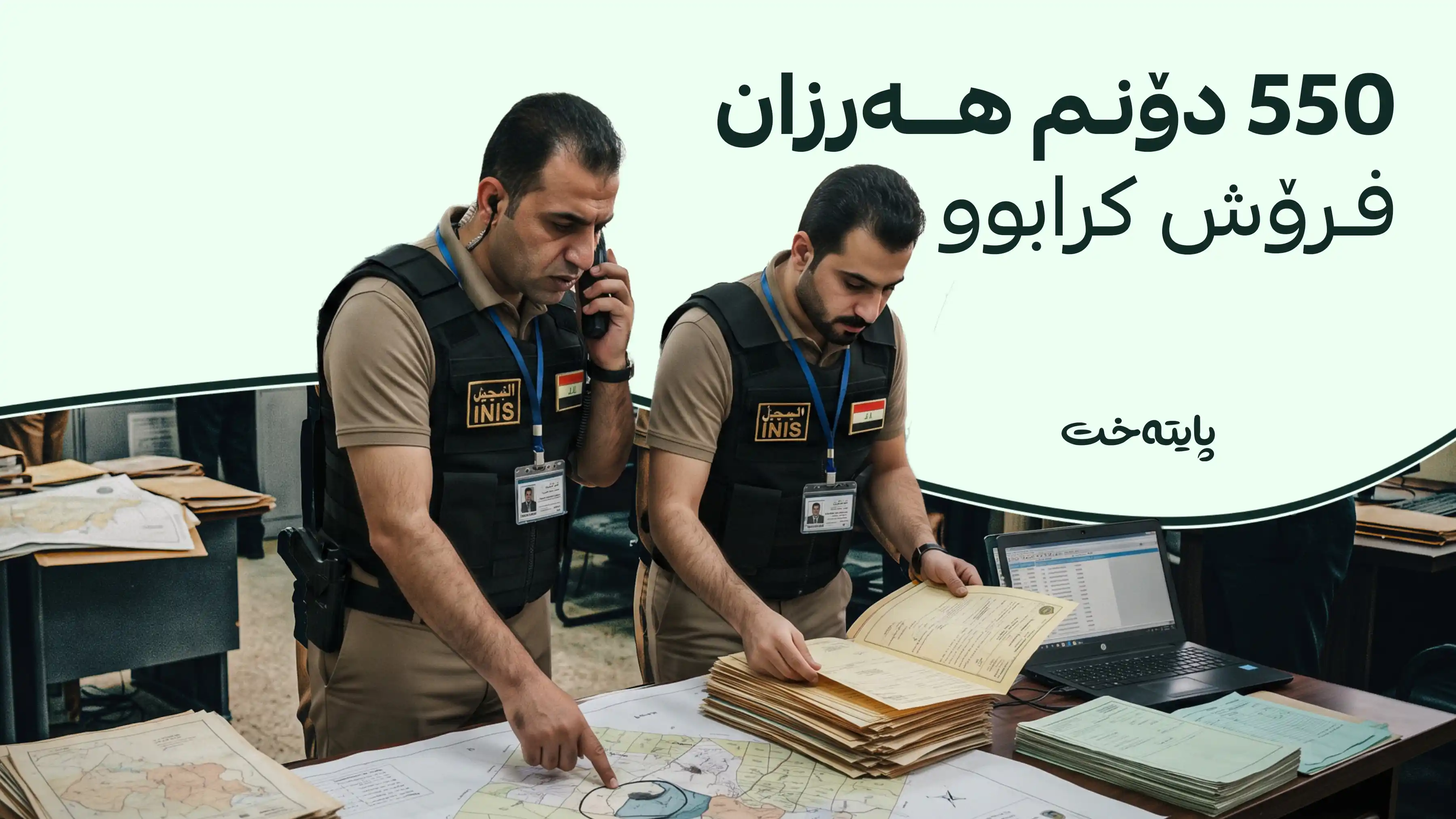 دەستەی دەسپاکی عێراق زیاتر لە 19 ملیار دینار بۆ خەزێنەی دەوڵەت دەگەڕێنێتەوە