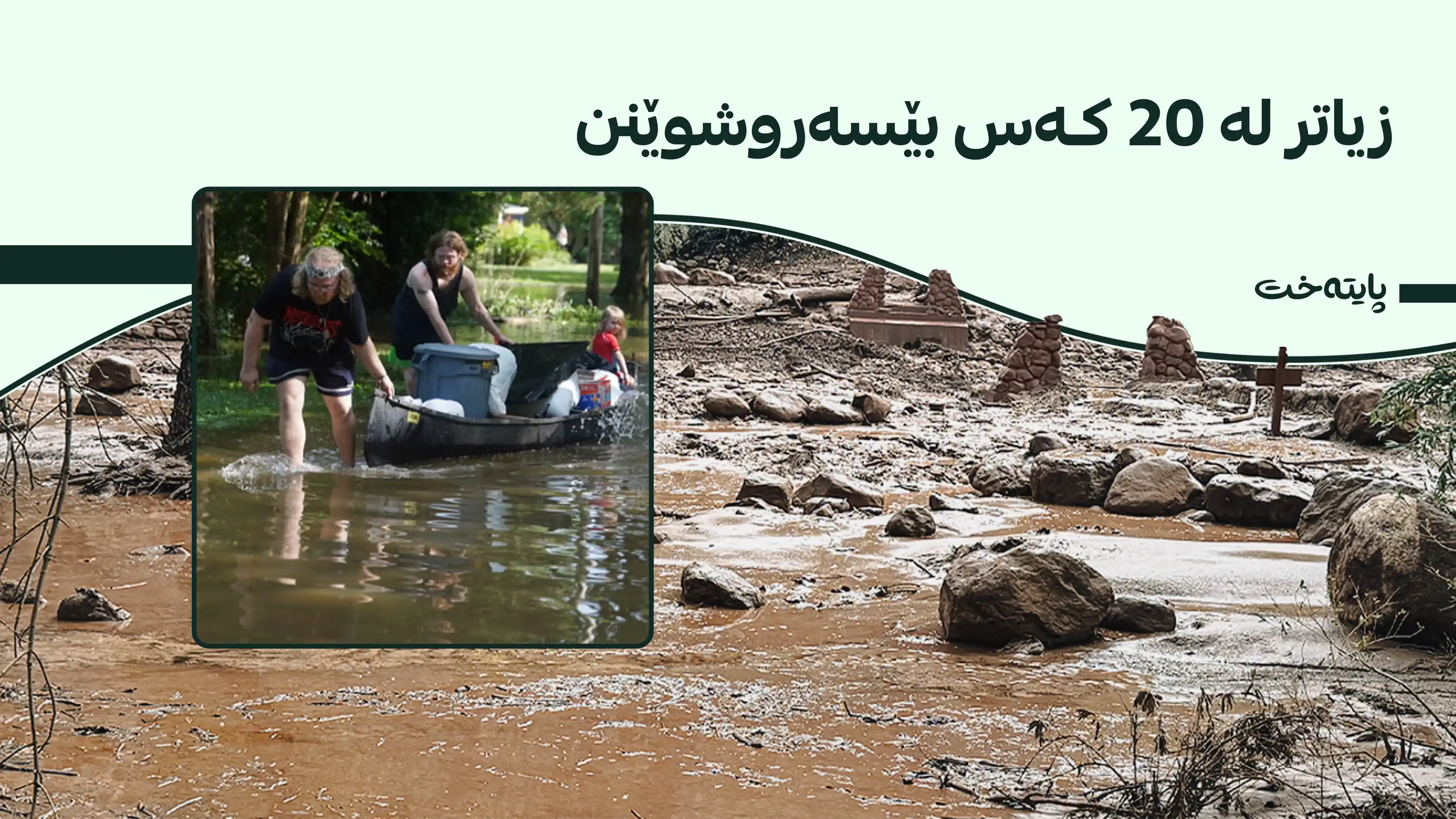لافاو لە ئەمریکا کارەساتی لێ کەوتەوە