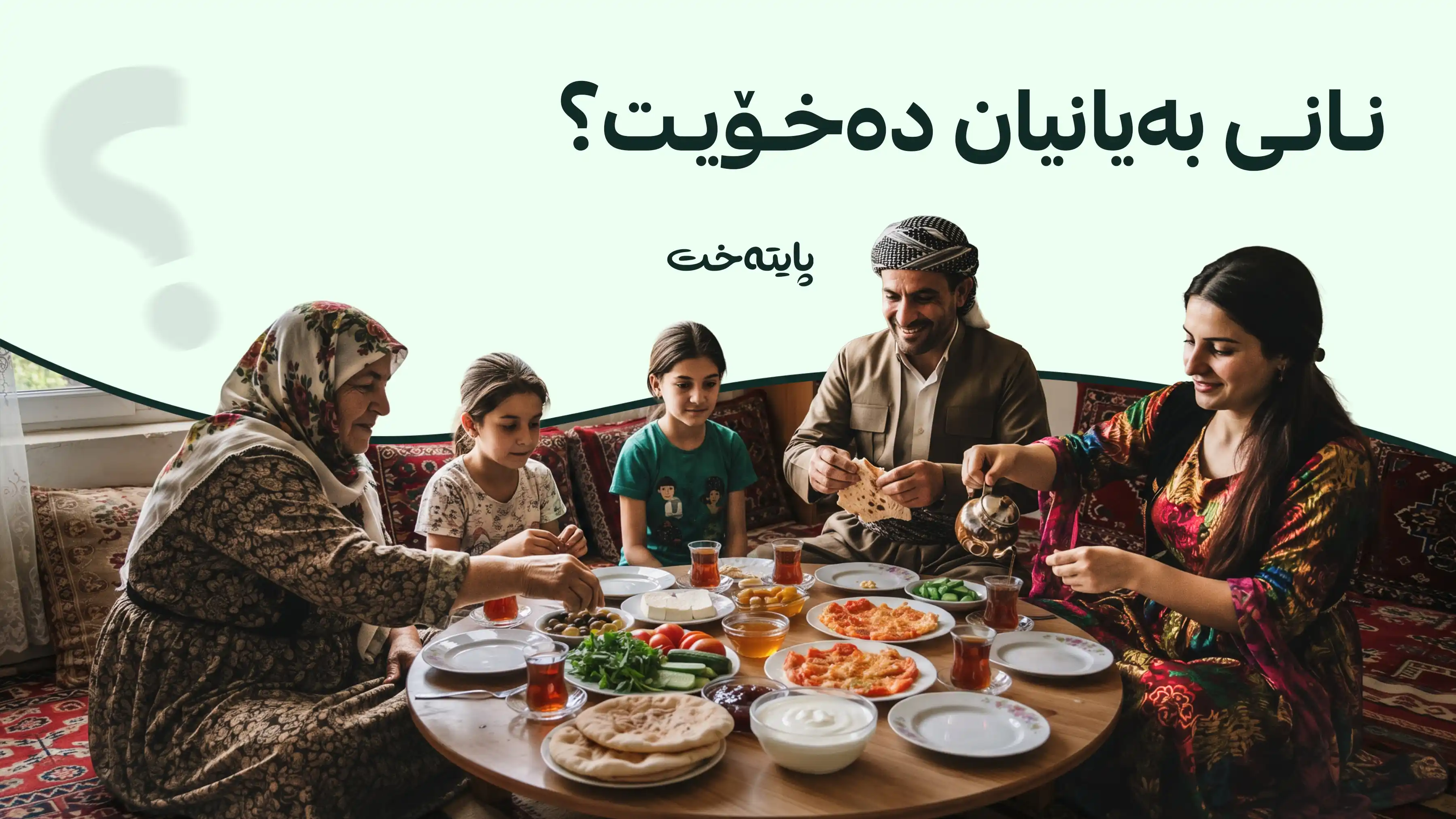 ژەمی بەیانیان نهێنی مێشکێکی تەندروستە