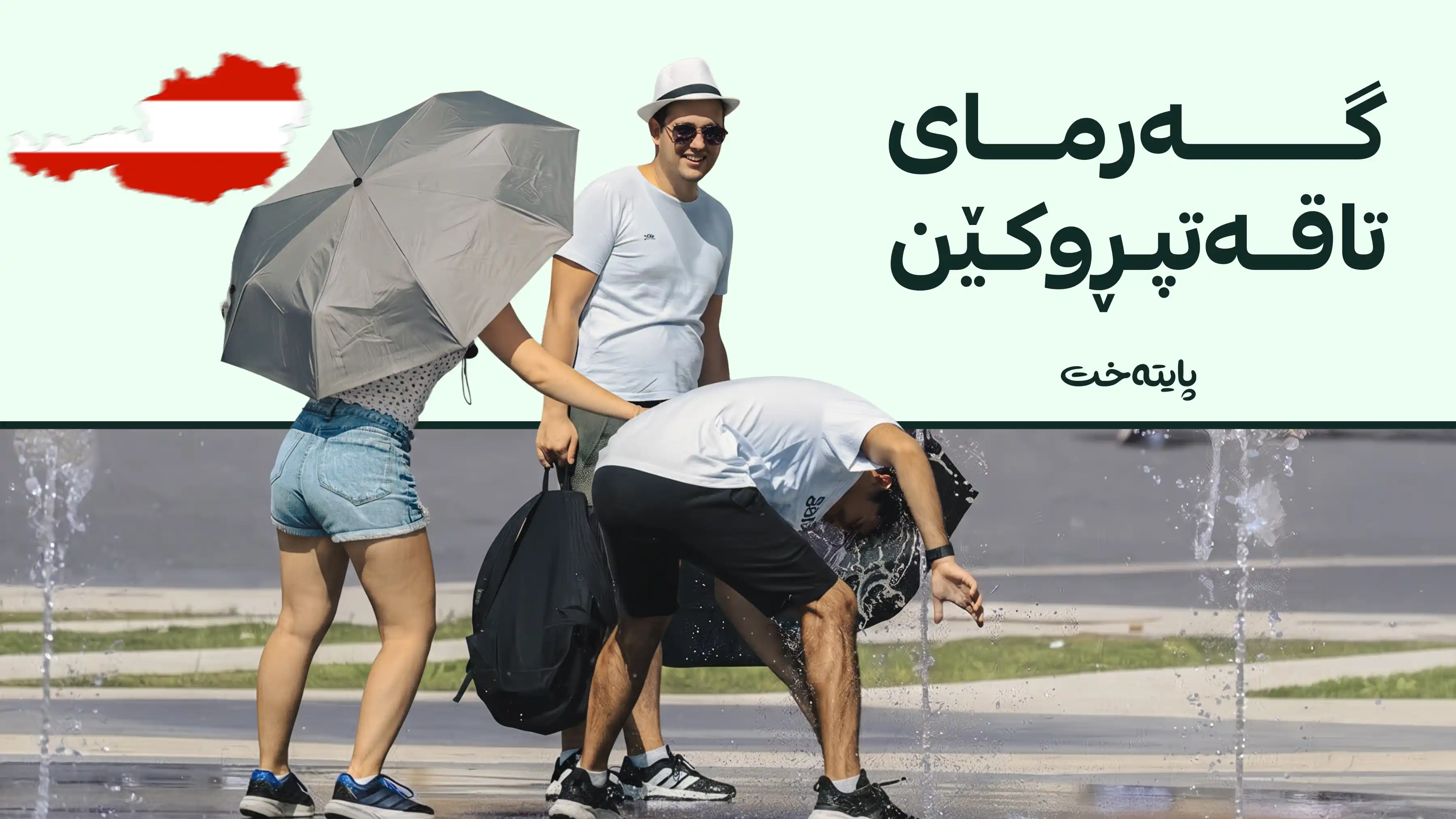 گیان لەدەستدانی 646 کەس لە نەمسا بەهۆی شەپۆلی گەرماوە ڕاگه‌یه‌ندرا