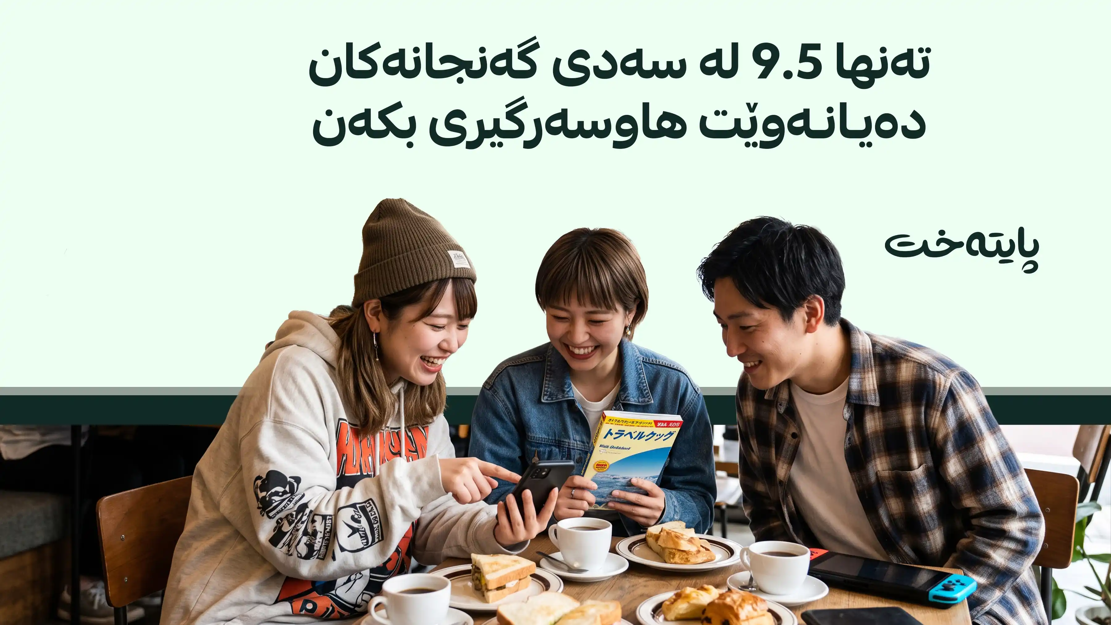 گەنجانی ژاپۆن: کات بەسەربردن گرنگترە لە هاوسەرگیری