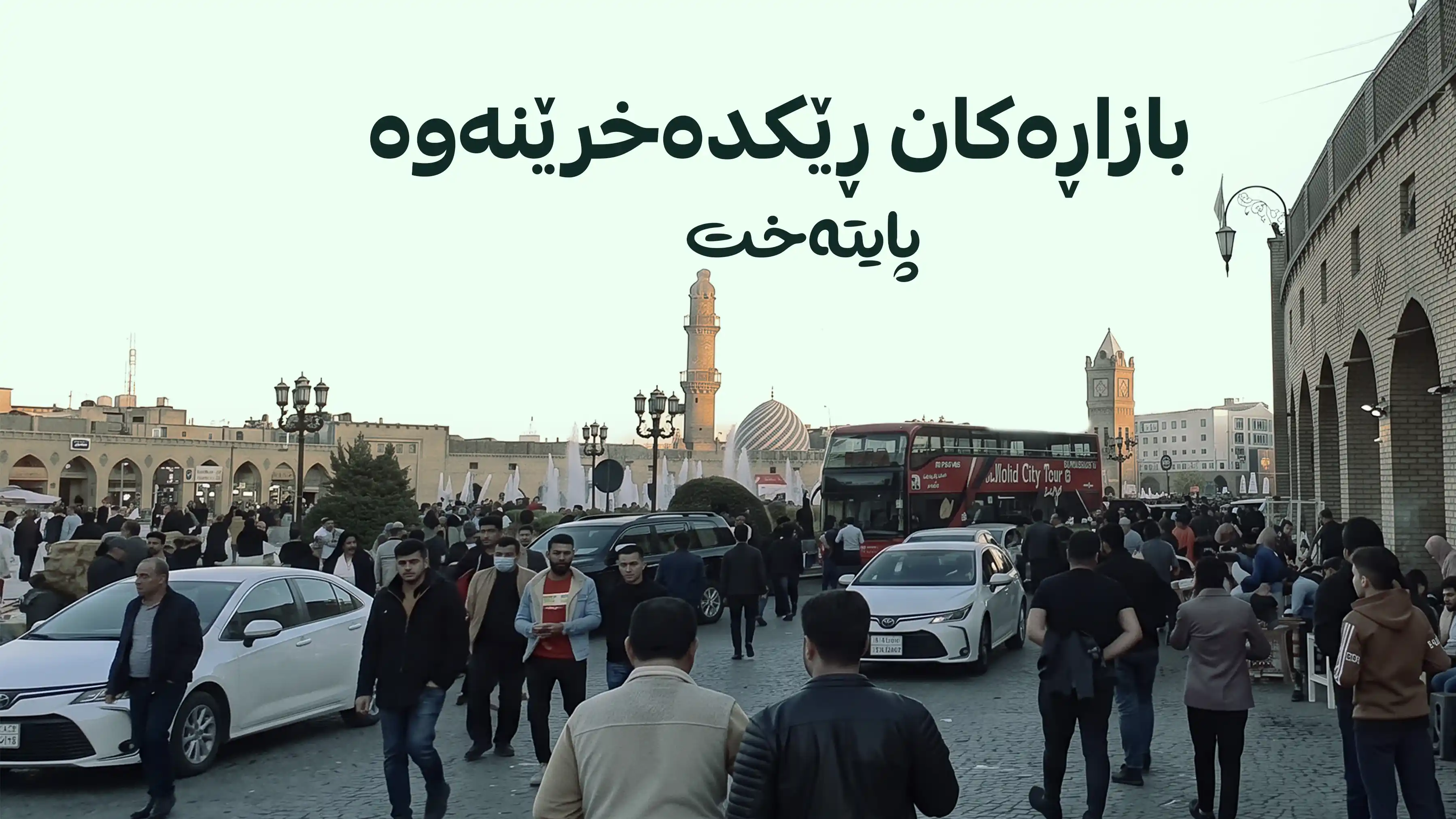 گۆڕانکاری گەورە لە بازاڕەکانی هەولێر دەست پێدەکات