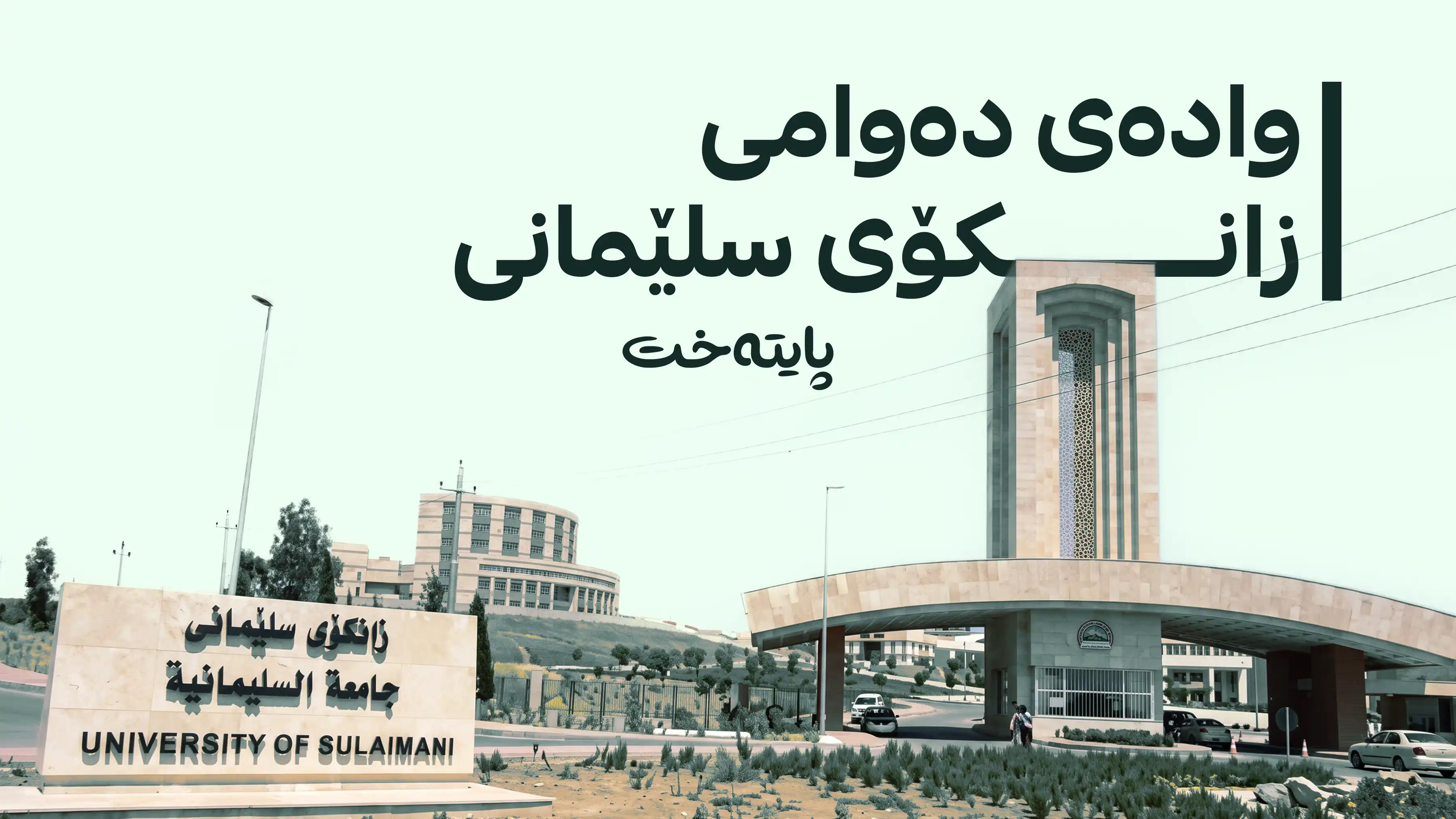 زانکۆی سلێمانی وادەی دەستپێکردنی ساڵی نوێی خوێندنی ڕاگەیاند