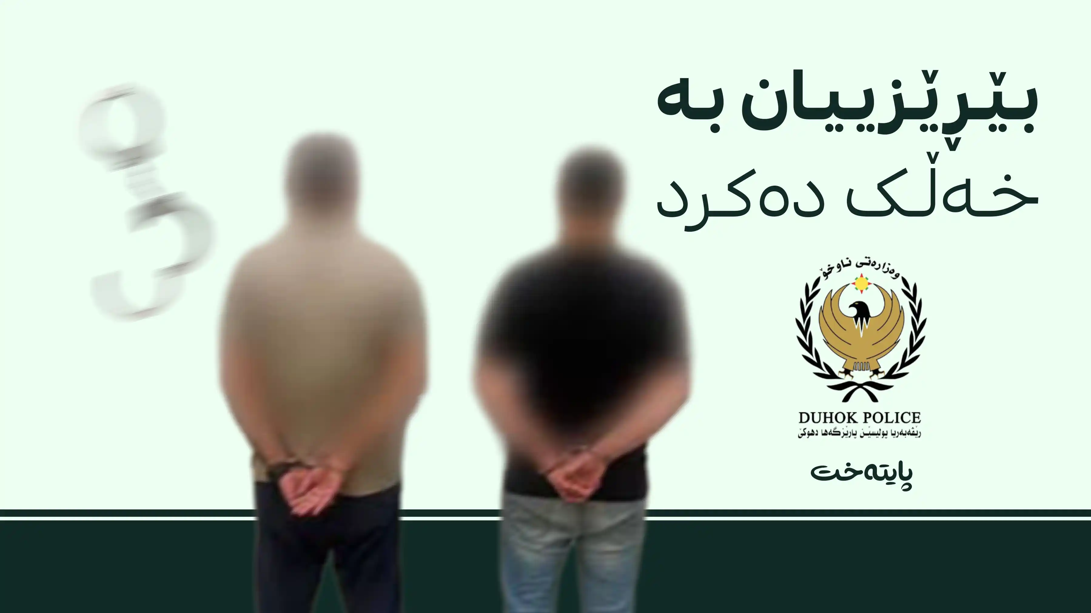 2 تۆمەتباری دهۆک دوای 'بێڕێزی' لە لایڤدا لە سلێمانی دەستگیر کران