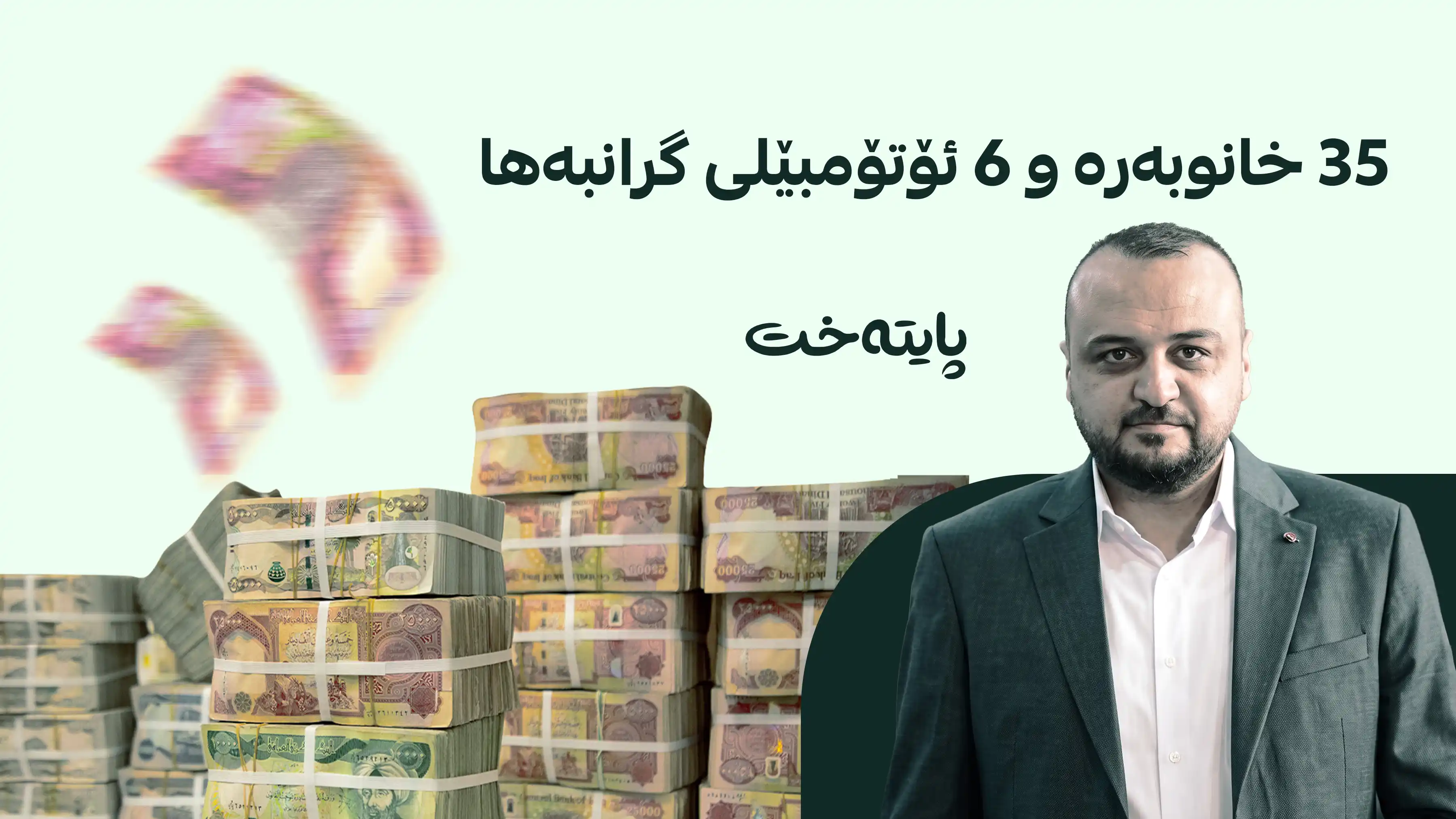 هاوکارێکی دیکەی عەدنان جومەیلی سامانەکەی دەستی بەسەرداگیرا