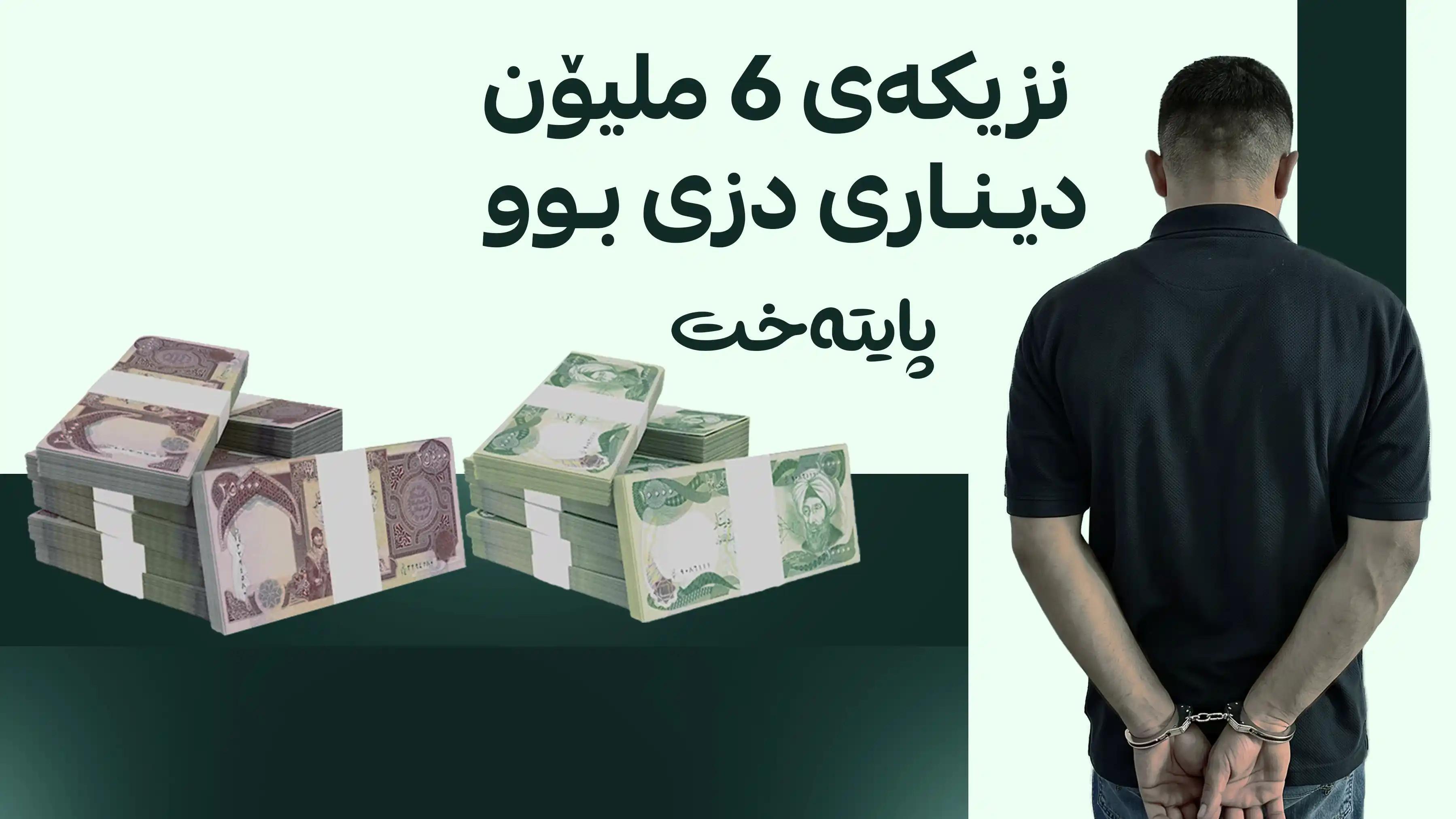 دزێک لە ناو پاسەکانی سەیدسادق دەستگیرکرا