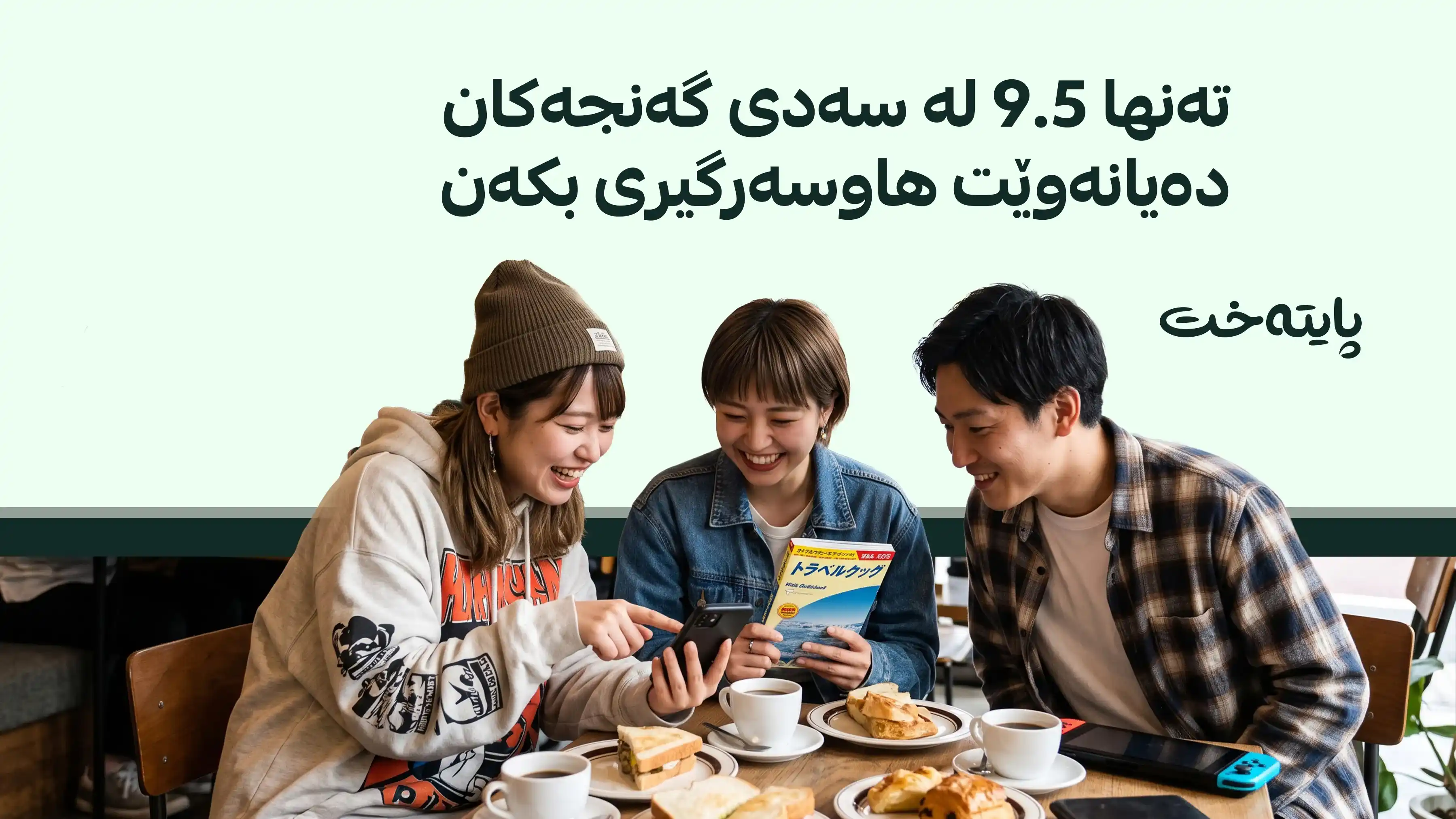 گەنجانی ژاپۆن: کات بەسەربردن گرنگترە لە هاوسەرگیری