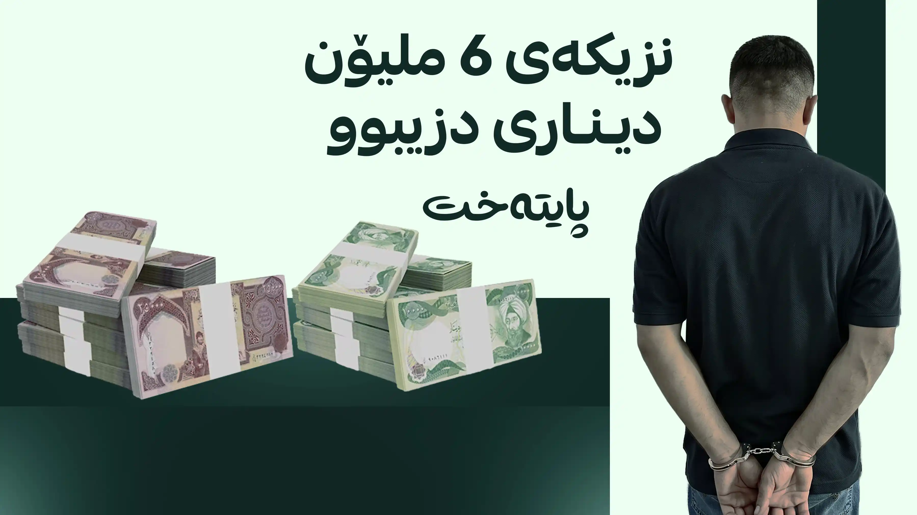 دزێک لە ناو پاسەکانی سەیدسادق دەستگیرکرا