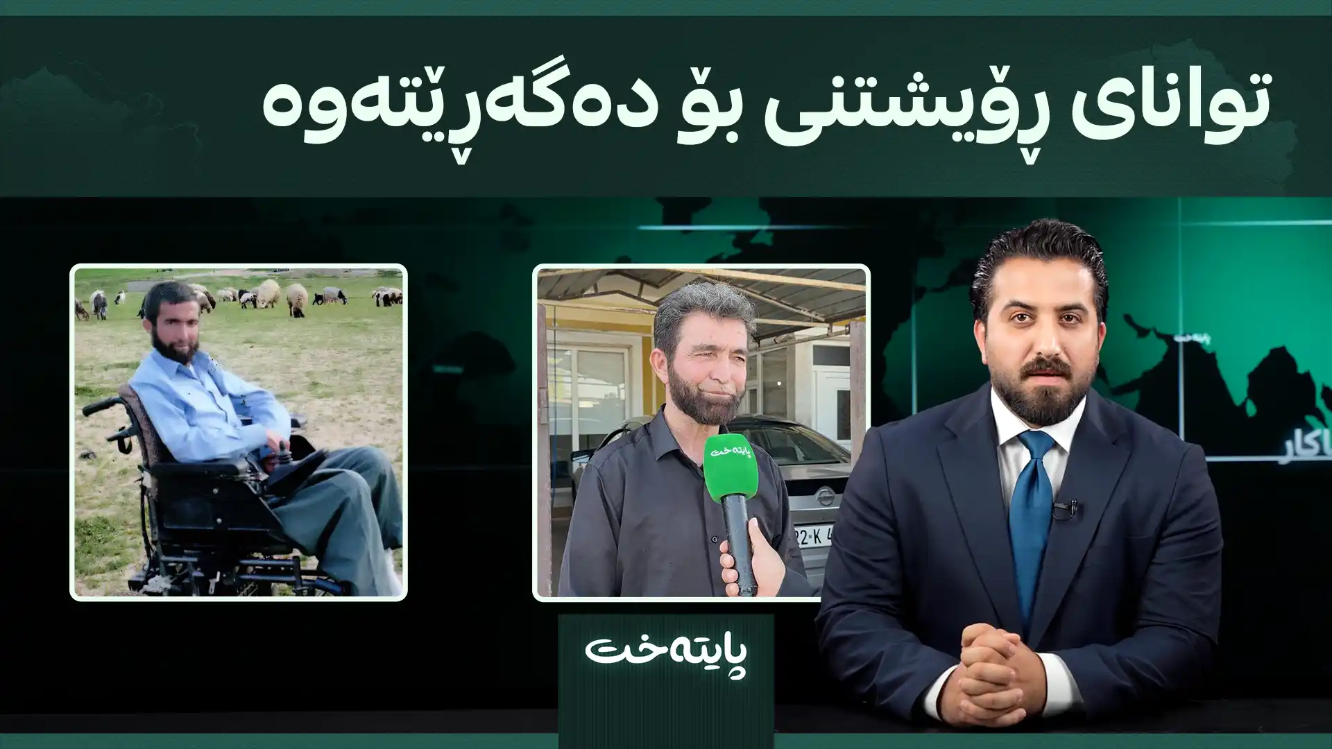 توانای ڕۆیشتنی بۆ دەگەڕێتەوە