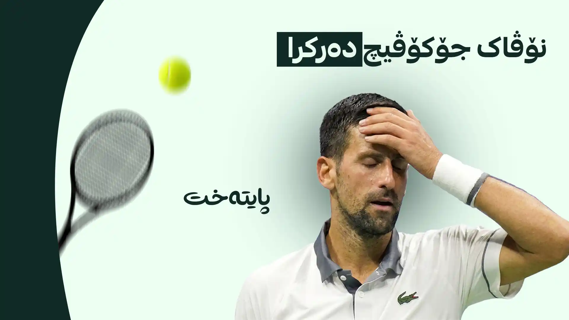 بۆمبی پاڵەوانیەتی ئەمریکا جۆکۆڤیچ لە یەکەم یارییدا ماڵئاوایی کرد