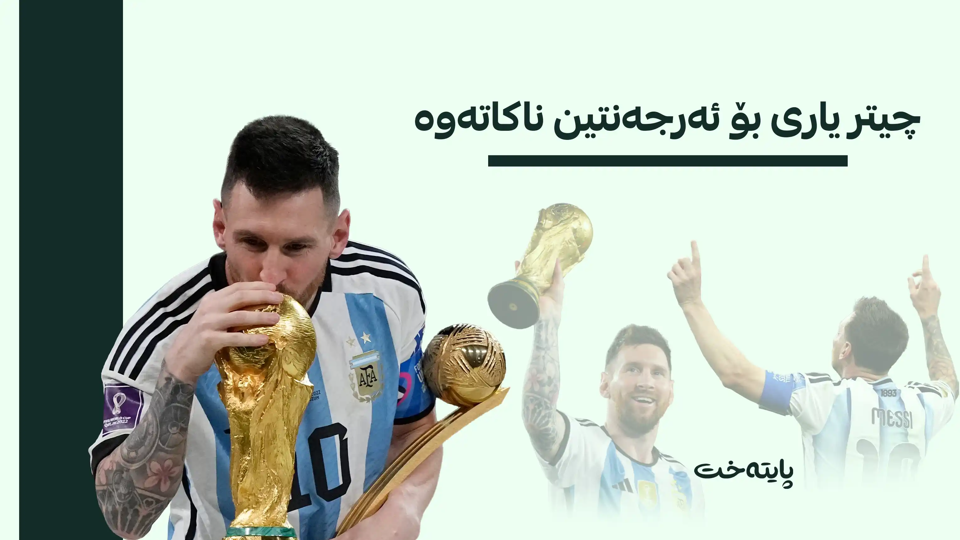 لیۆنێل مێسی وازی هێنا