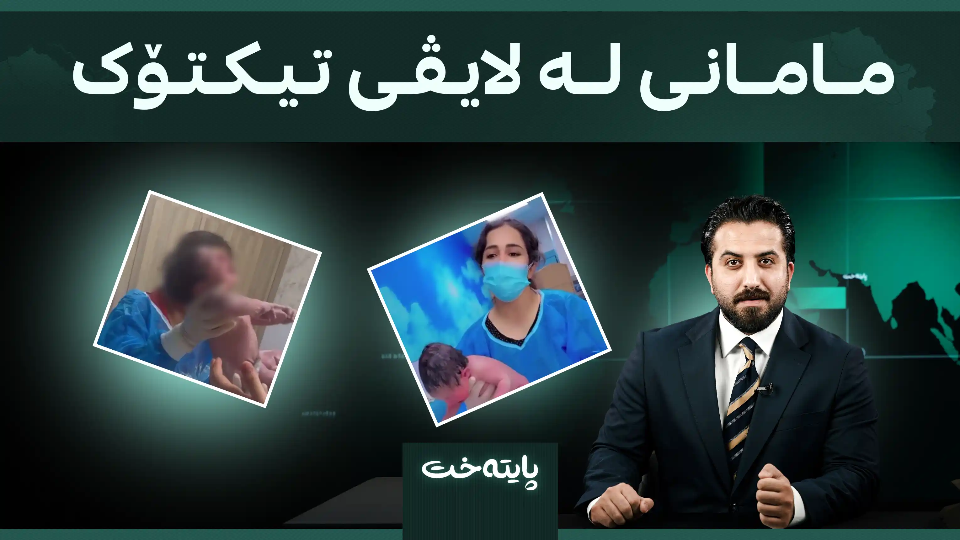 مامانی لە لایڤی تیکتۆک