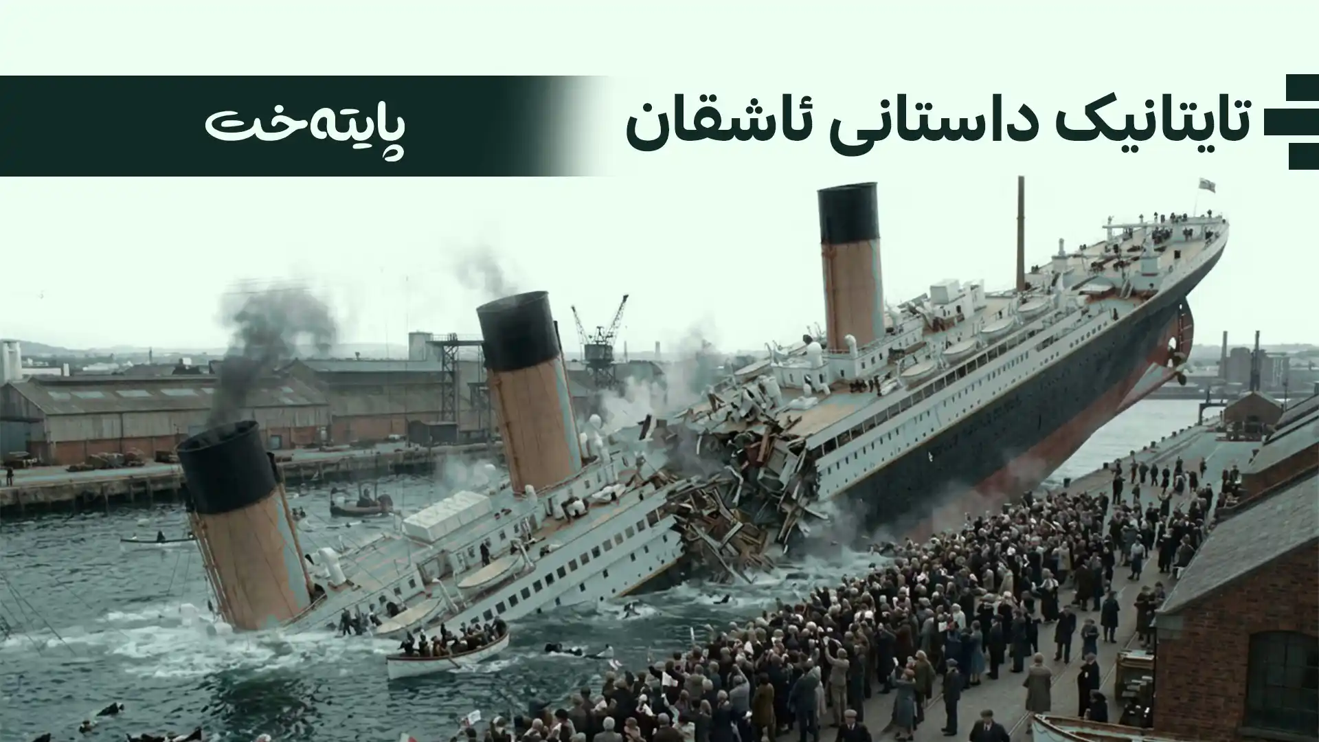 ئەمڕۆ 114 ساڵ بەسەر کارەساتی نوقمبوونی کەشتی تایتانیک تێپەڕ دەبێت